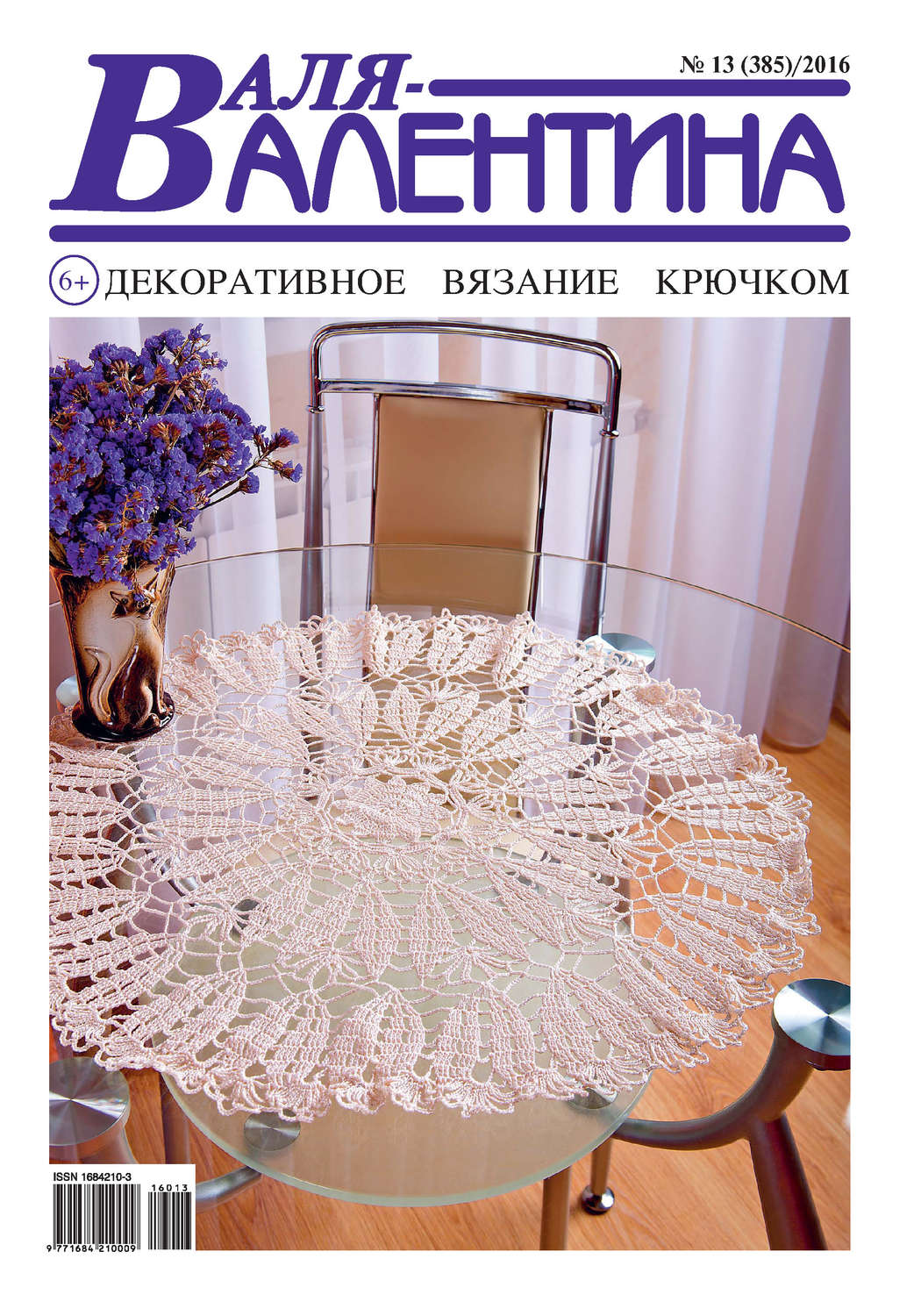 Обложка книги «Валя-Валентина. Декоративное вязание крючком. №13/2016»