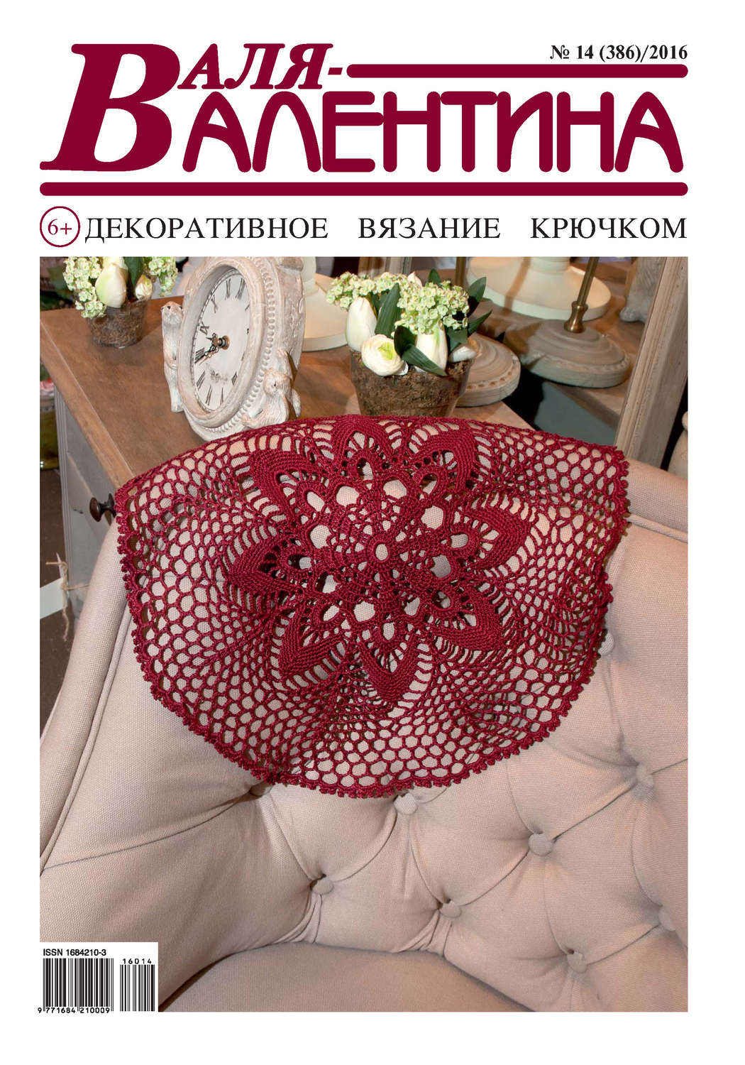 Обложка книги «Валя-Валентина. Декоративное вязание крючком. №14/2016»