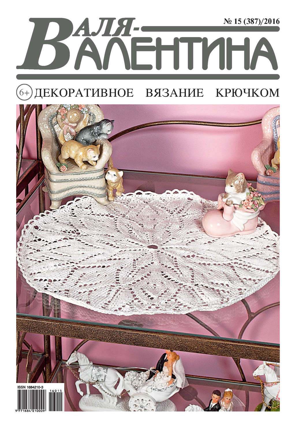 Обложка книги «Валя-Валентина. Декоративное вязание крючком. №15/2016»