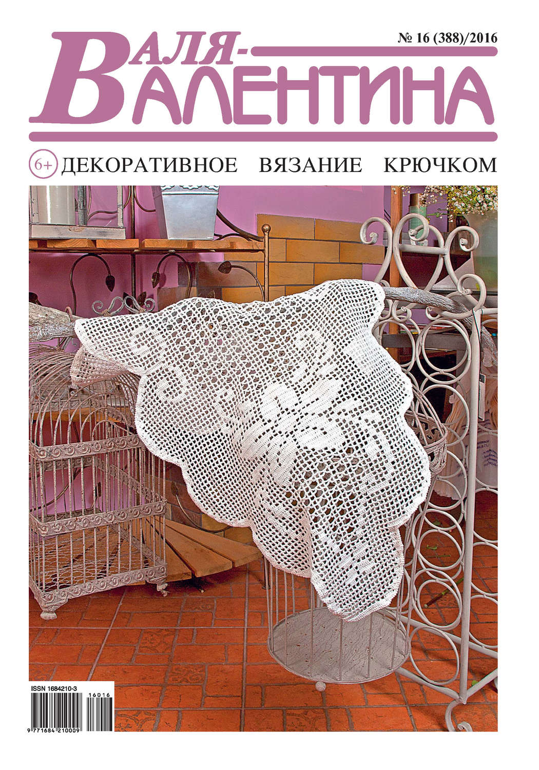 Обложка книги «Валя-Валентина. Декоративное вязание крючком. №16/2016»