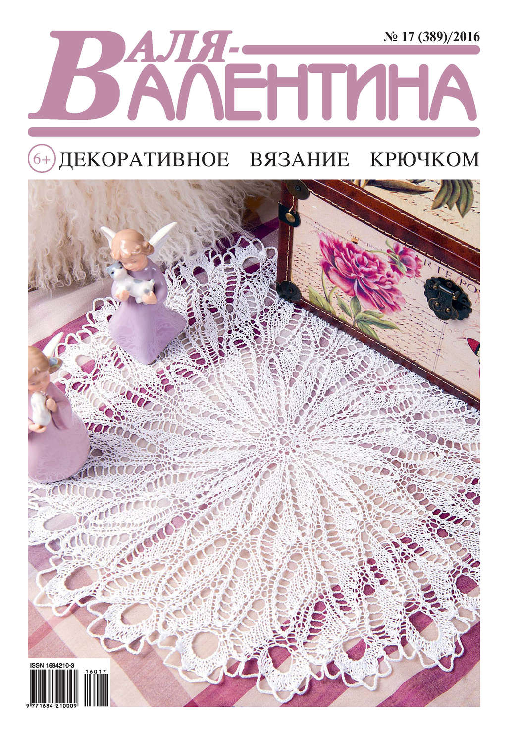 Обложка книги «Валя-Валентина. Декоративное вязание крючком. №17/2016»