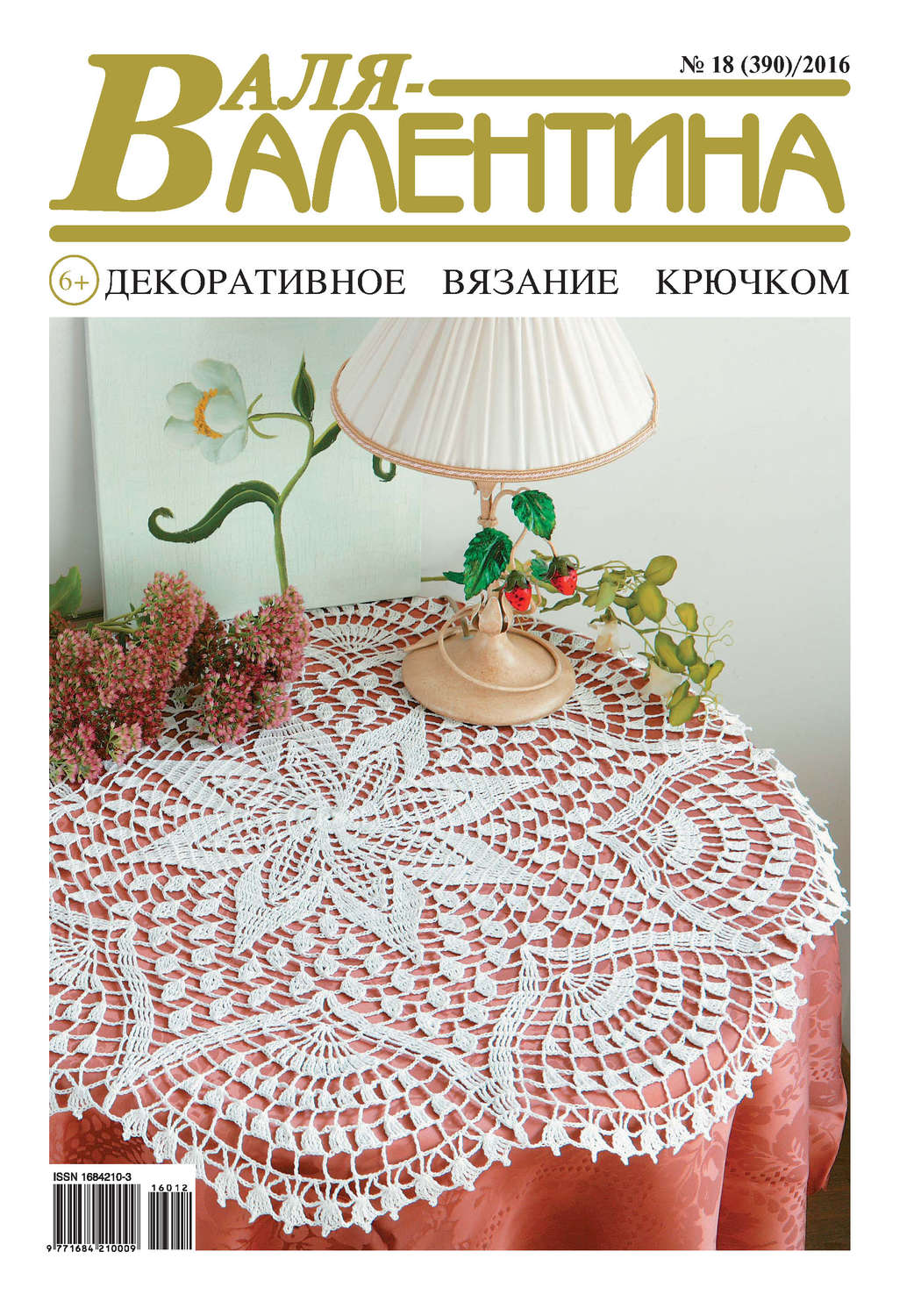 Обложка книги «Валя-Валентина. Декоративное вязание крючком. №18/2016»