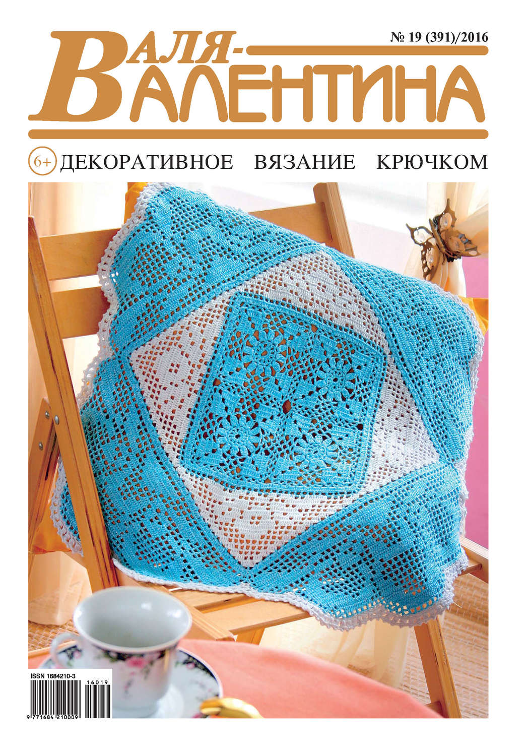 Обложка книги «Валя-Валентина. Декоративное вязание крючком. №19/2016»
