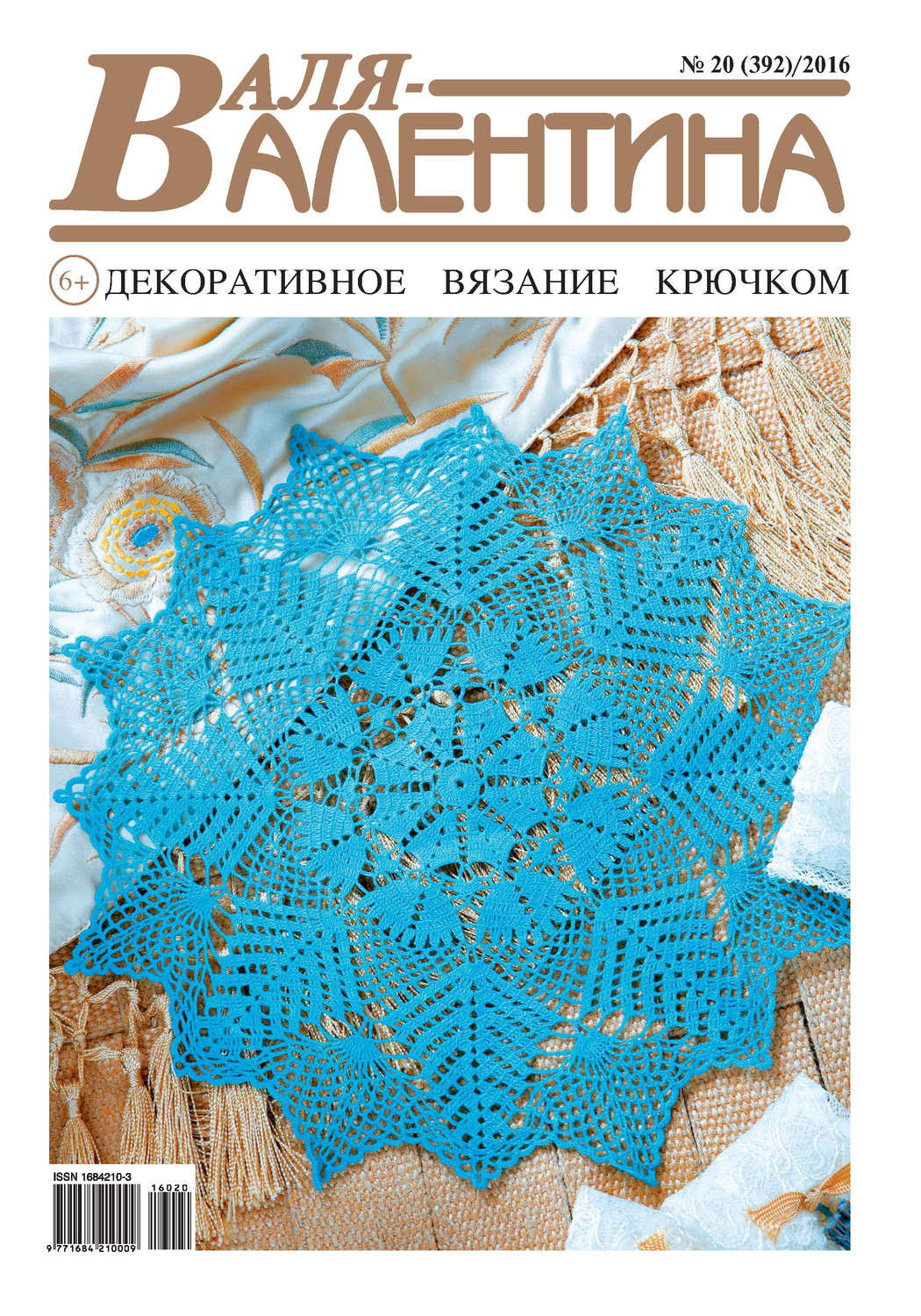 Обложка книги «Валя-Валентина. Декоративное вязание крючком. №20/2016»