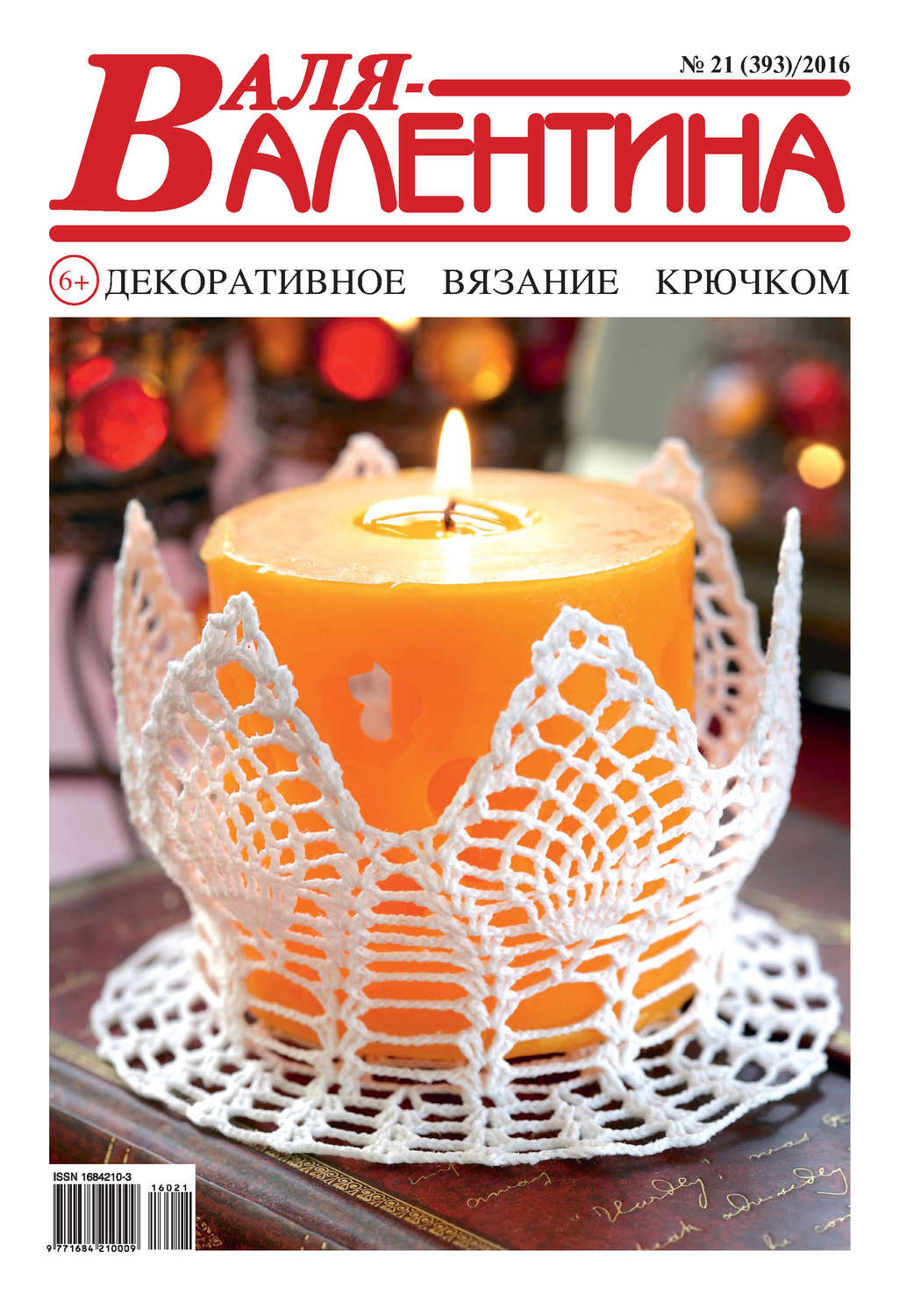 Обложка книги «Валя-Валентина. Декоративное вязание крючком. №21/2016»