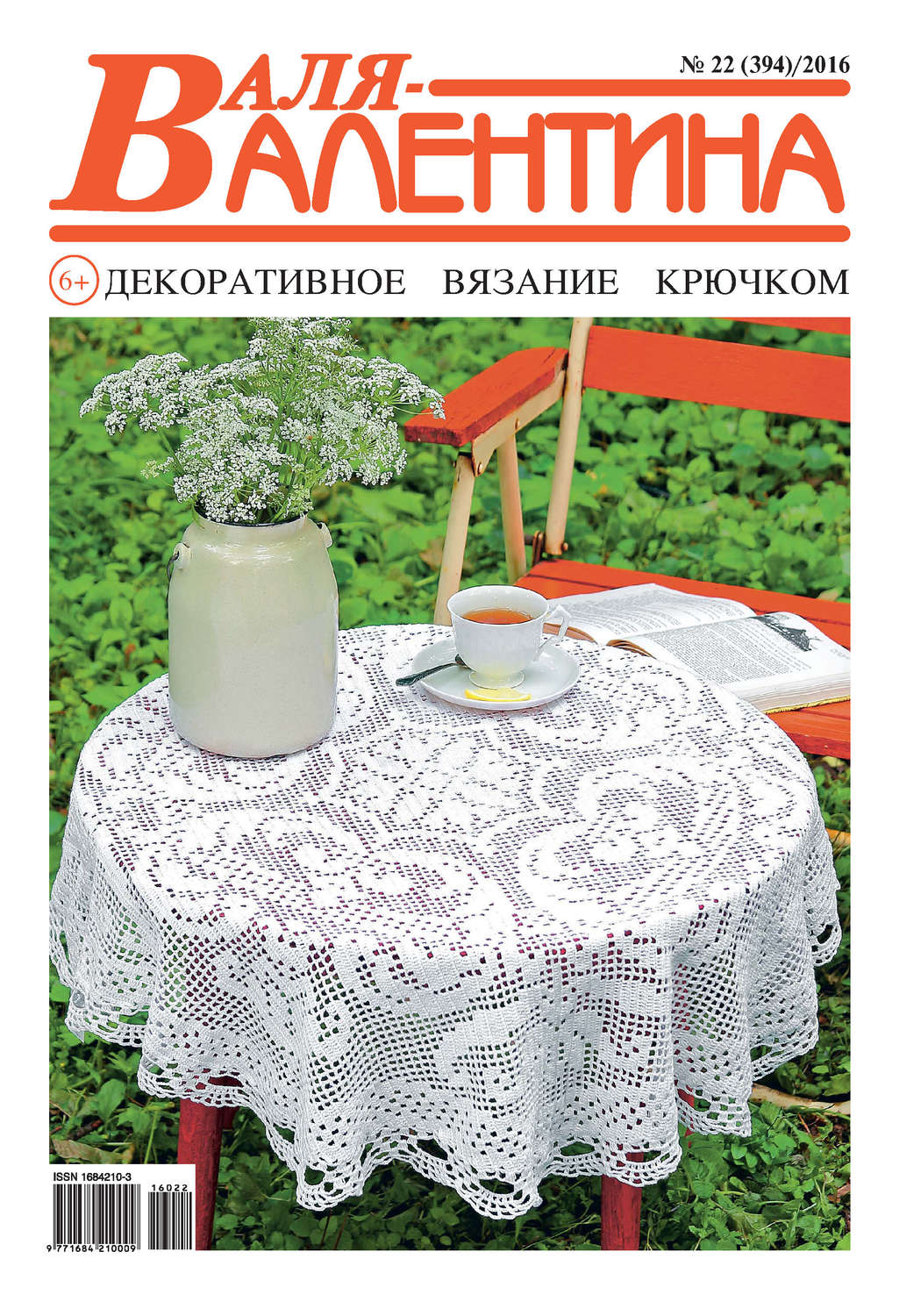 Обложка книги «Валя-Валентина. Декоративное вязание крючком. №22/2016»