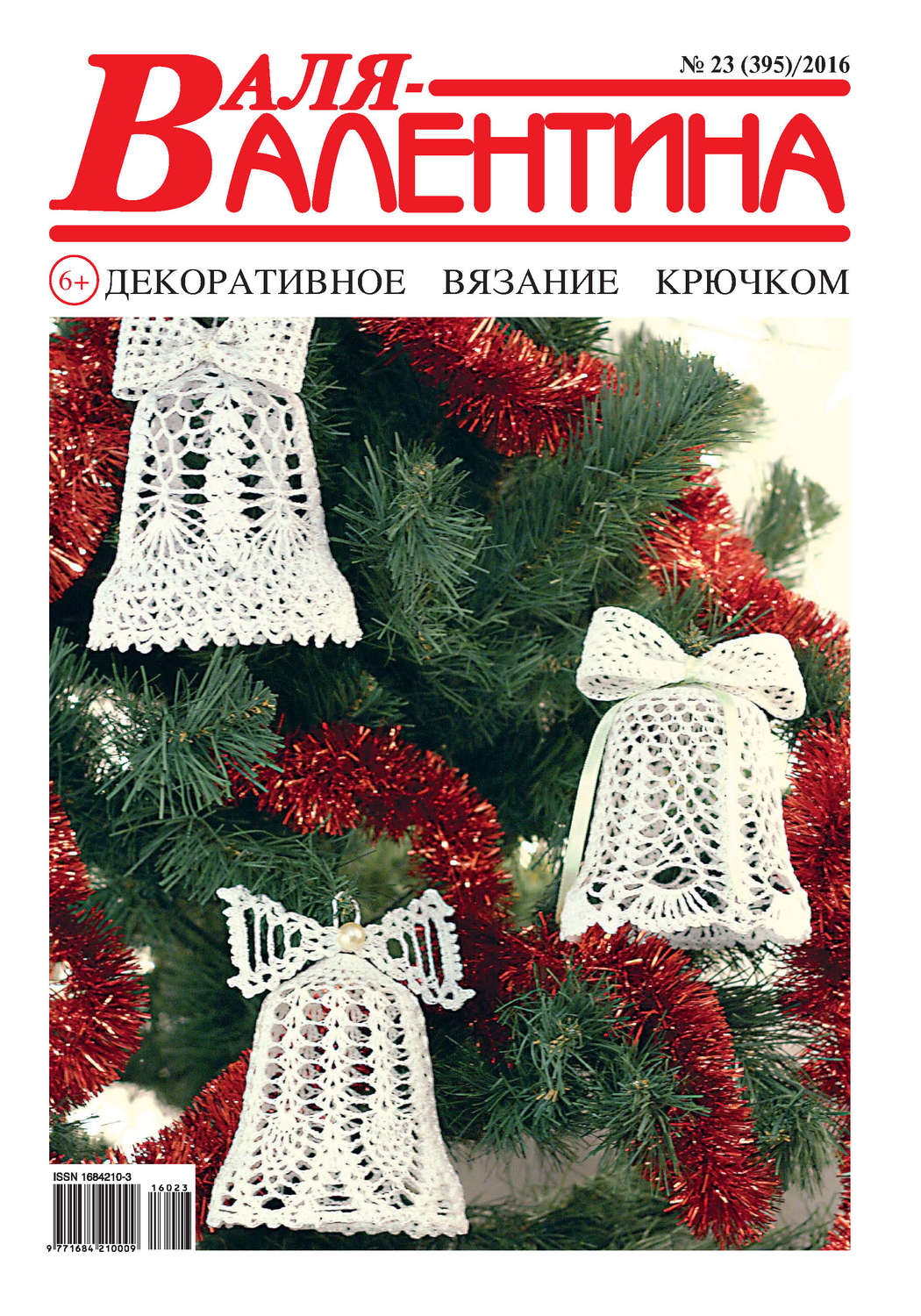 Обложка книги «Валя-Валентина. Декоративное вязание крючком. №23/2016»