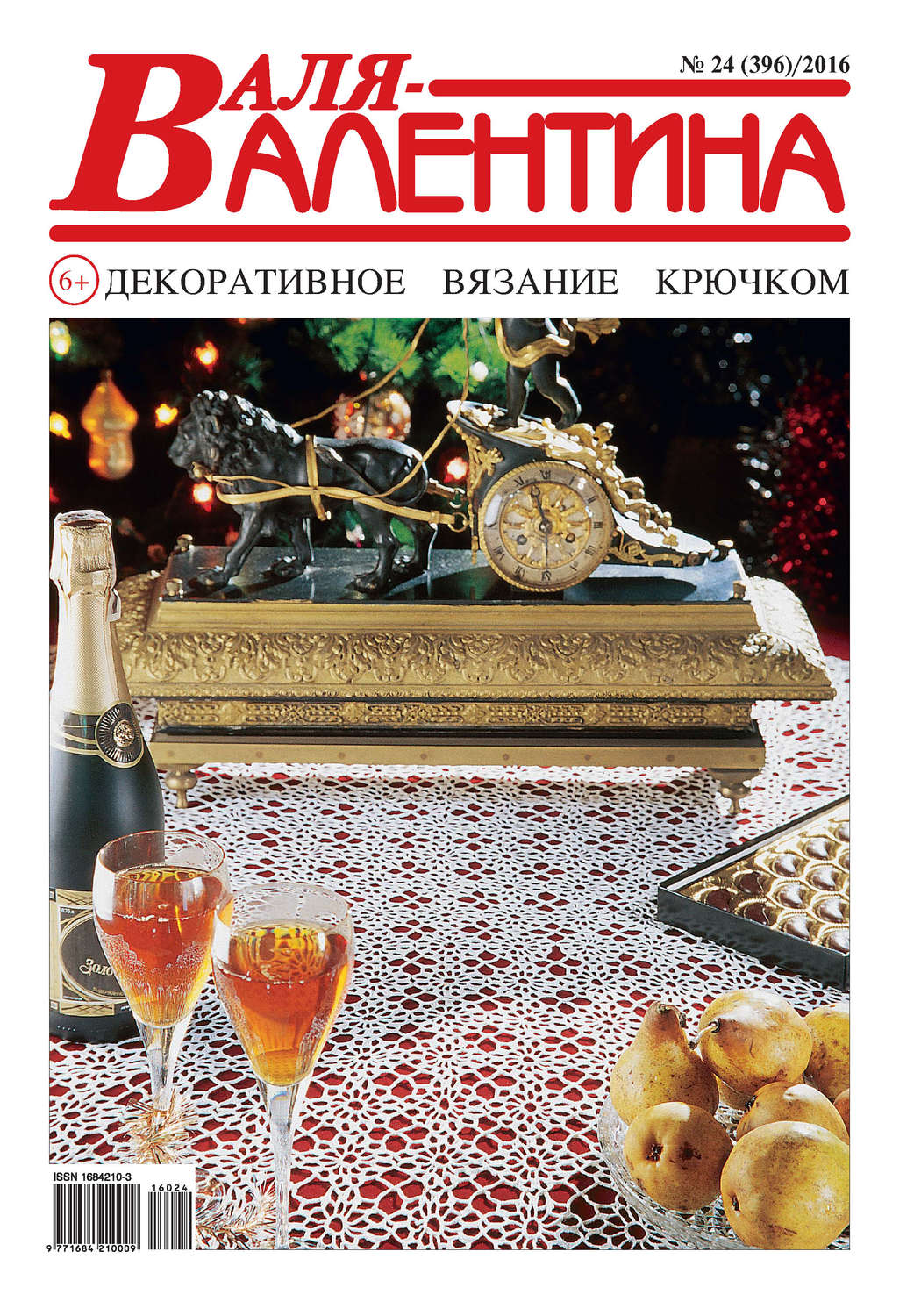 Обложка книги «Валя-Валентина. Декоративное вязание крючком. №24/2016»