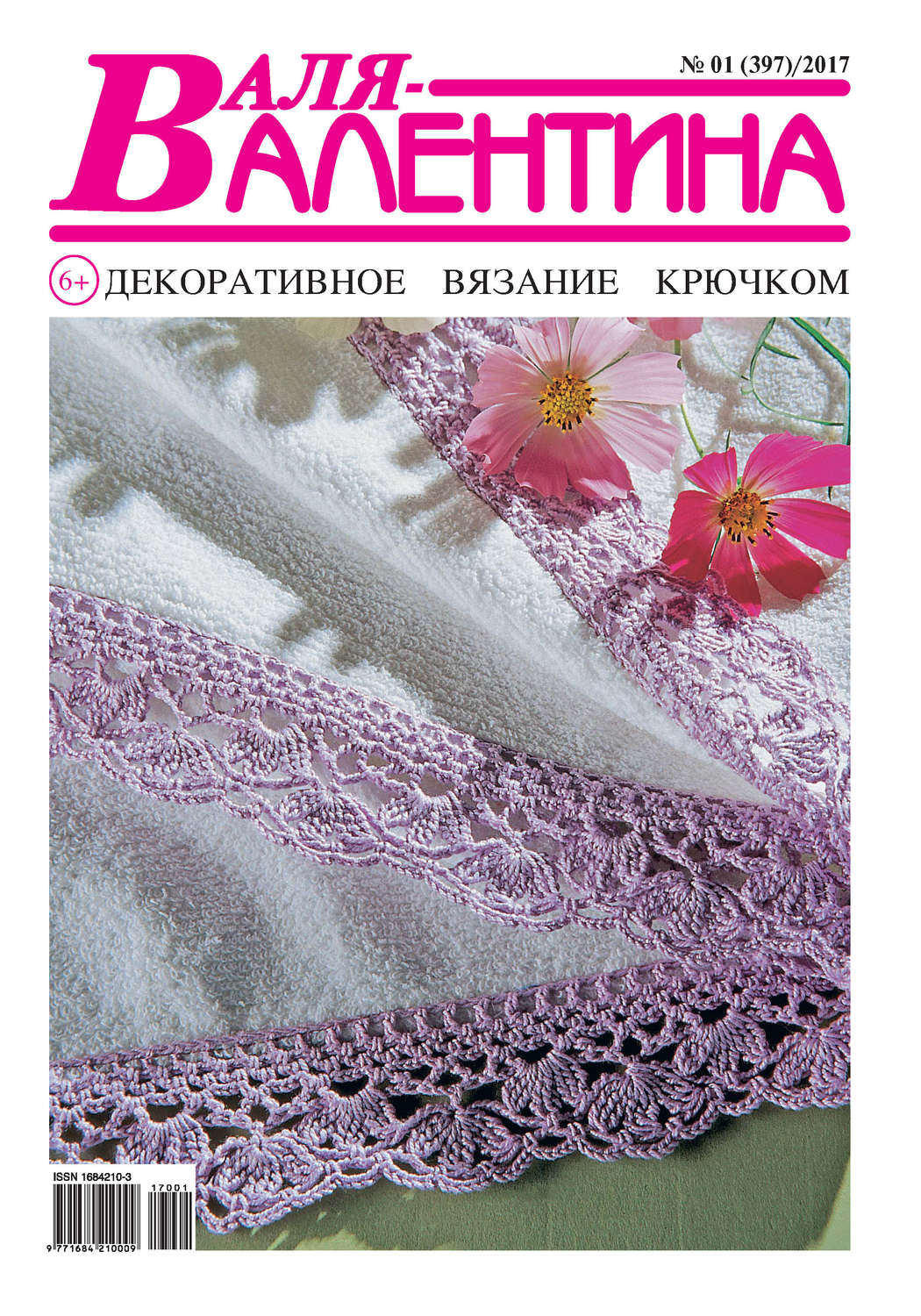 Обложка книги «Валя-Валентина. Декоративное вязание крючком. №01/2017»
