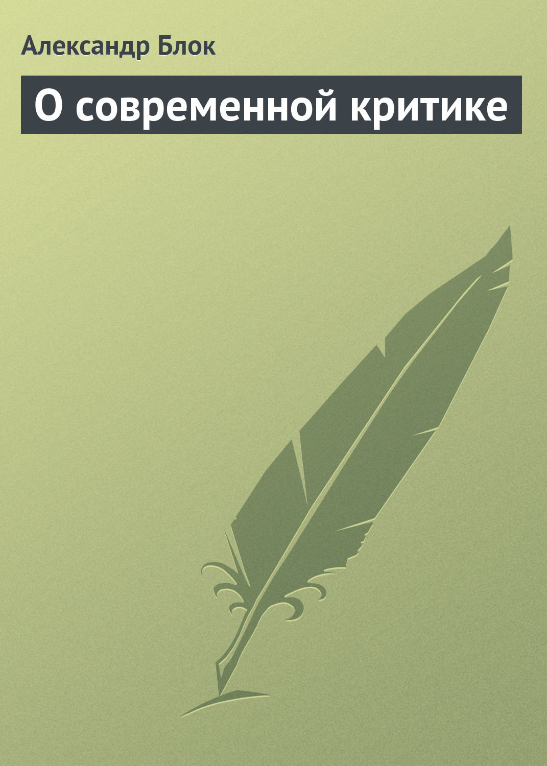 Обложка книги «О современной критике»