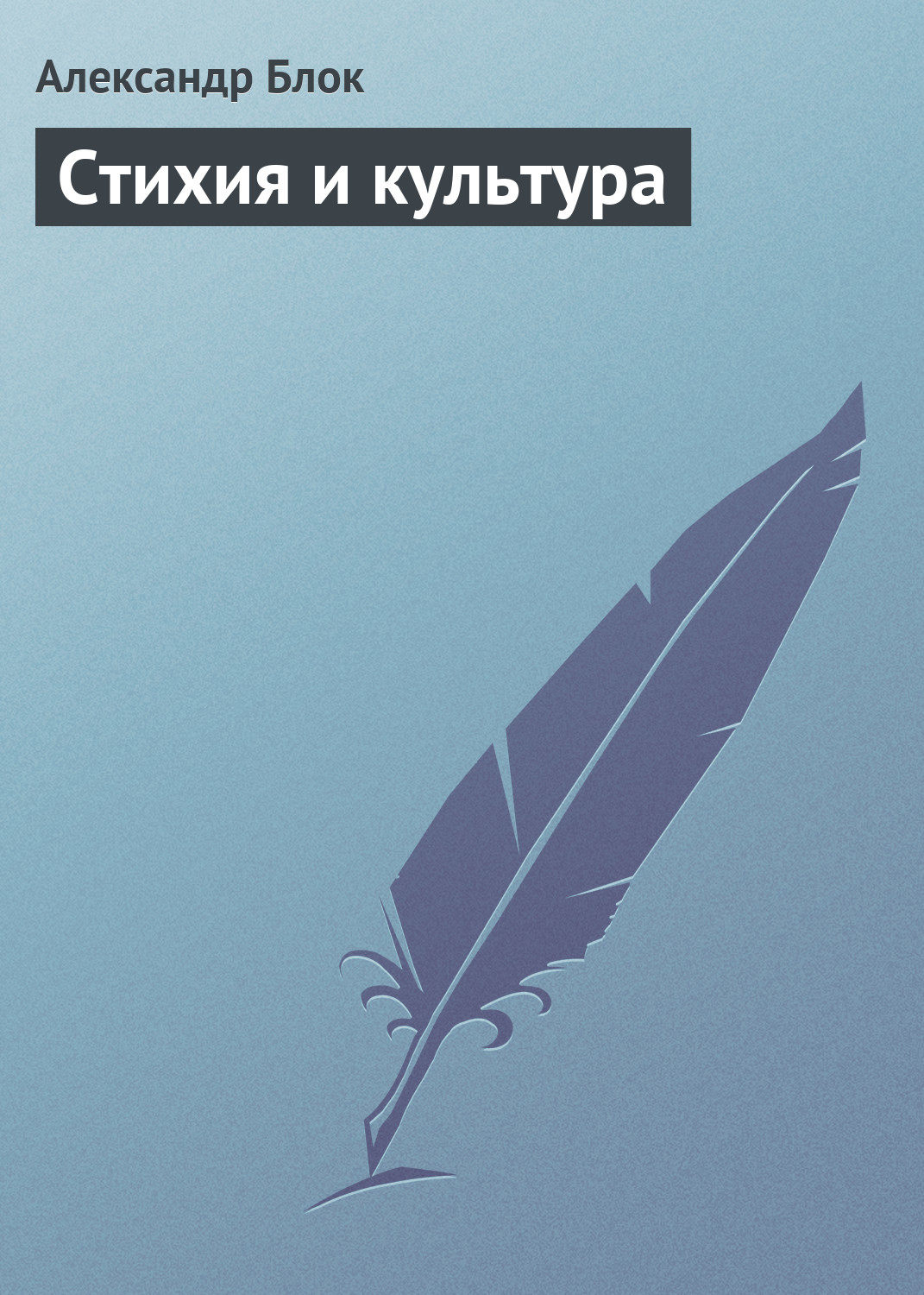 Обложка книги «Стихия и культура»