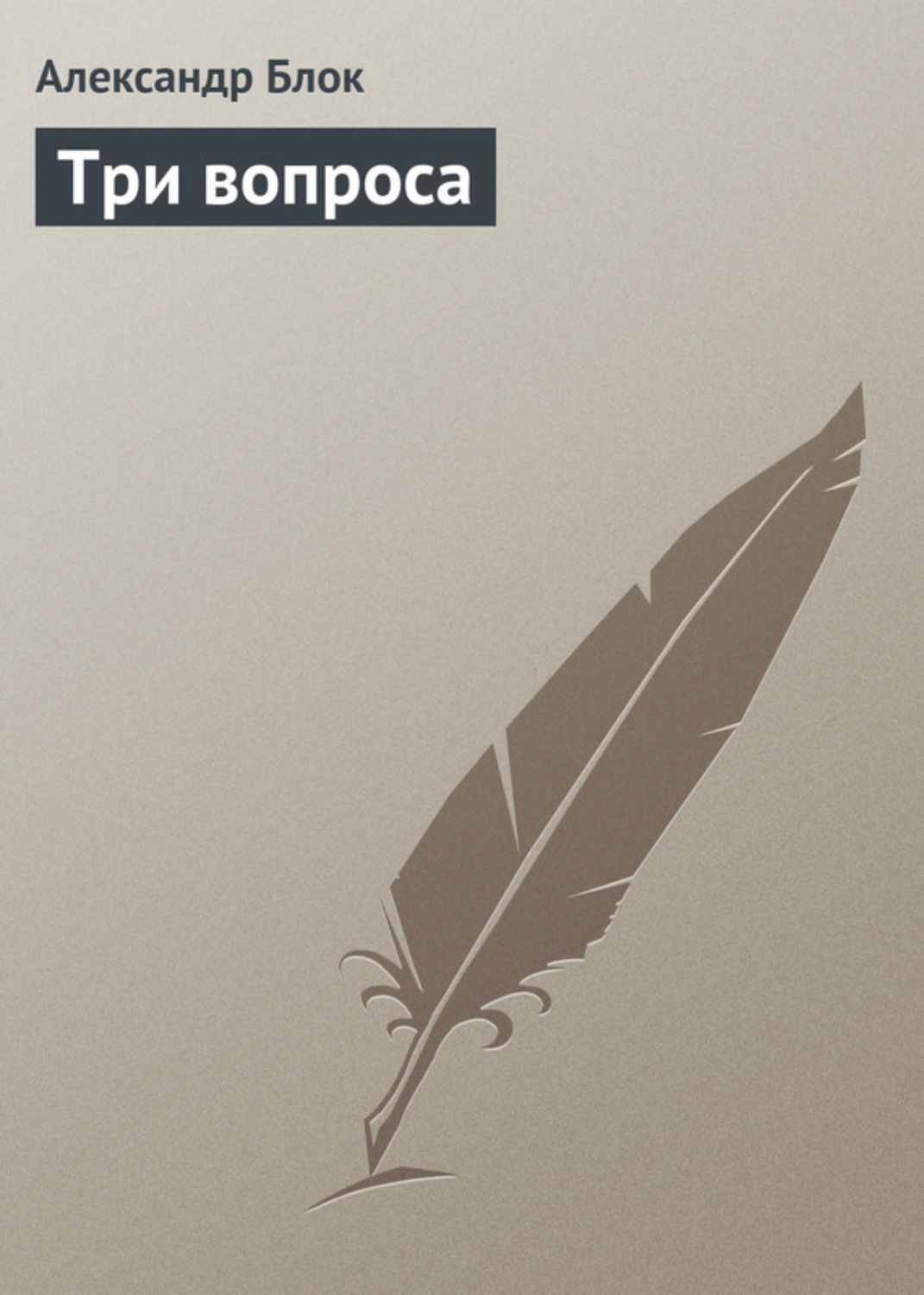 Обложка книги «Три вопроса»