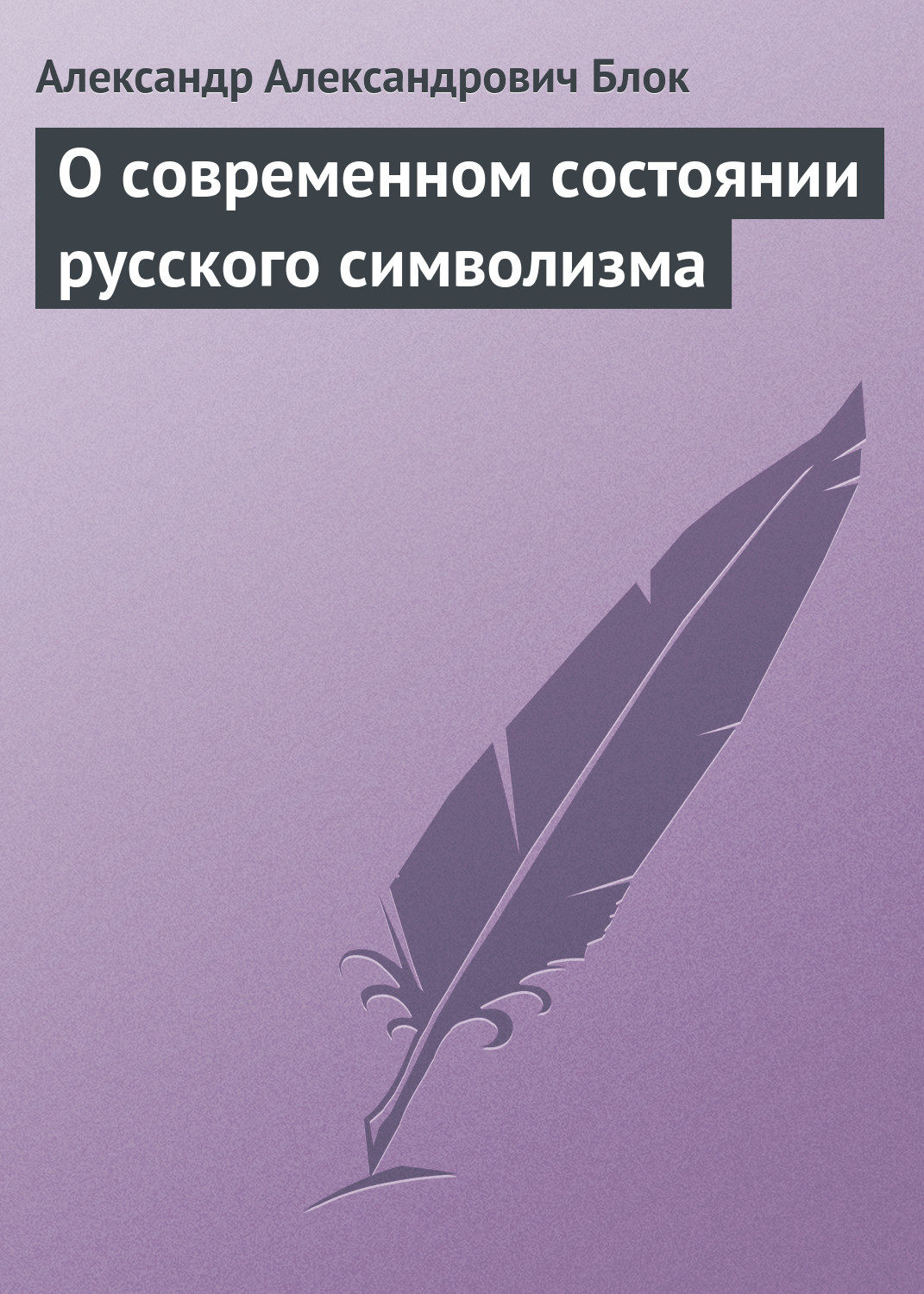 Обложка книги «О современном состоянии русского символизма»