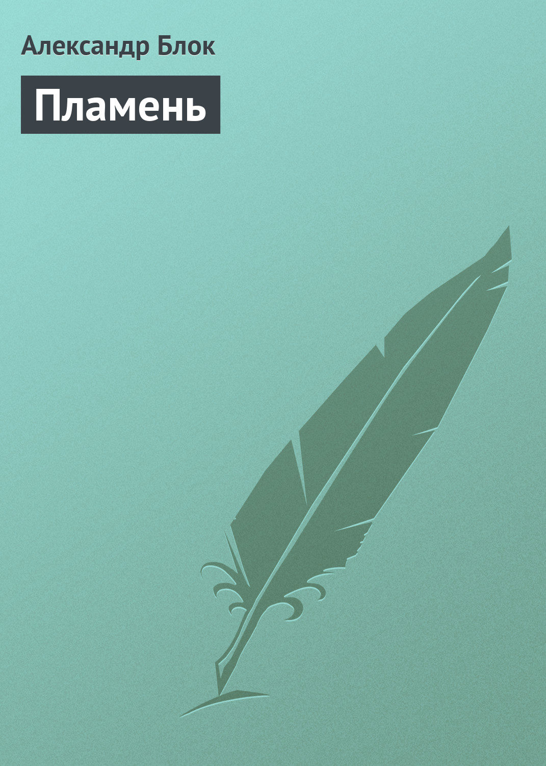Обложка книги «Пламень»