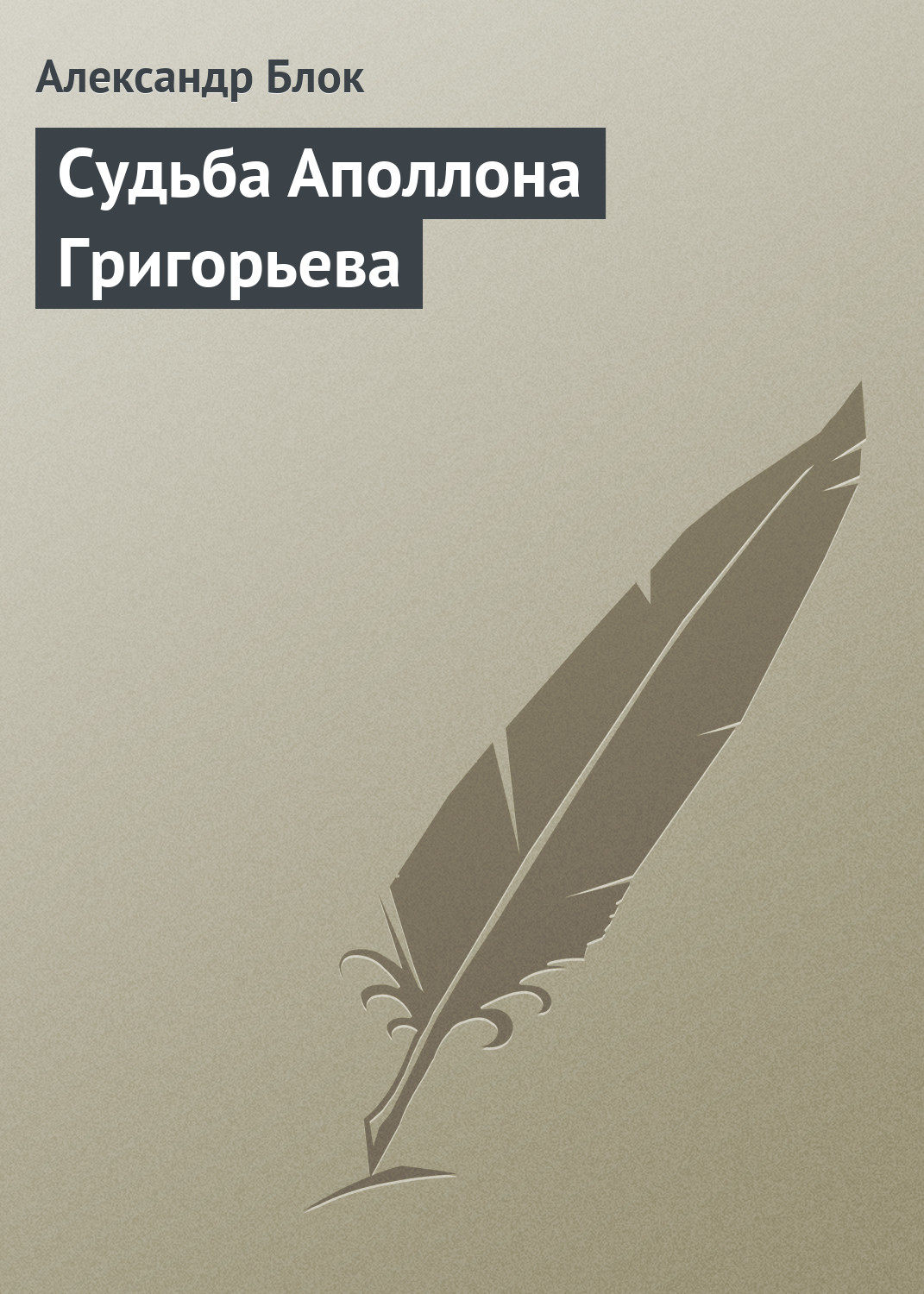 Обложка книги «Судьба Аполлона Григорьева»