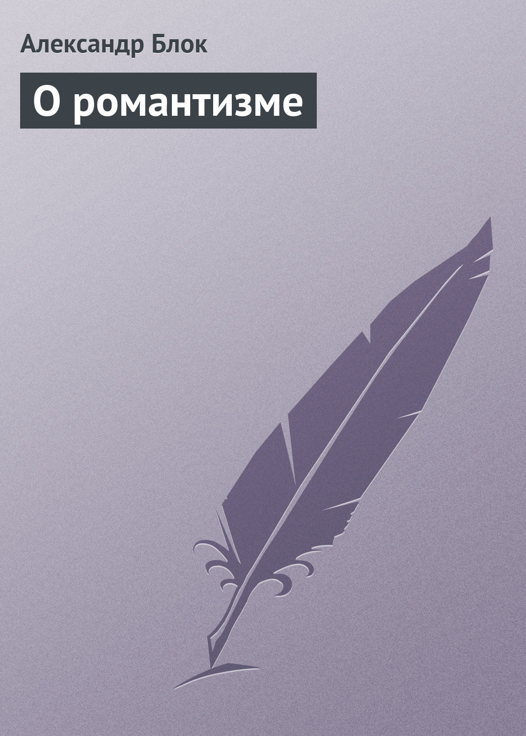 Обложка книги «О романтизме»