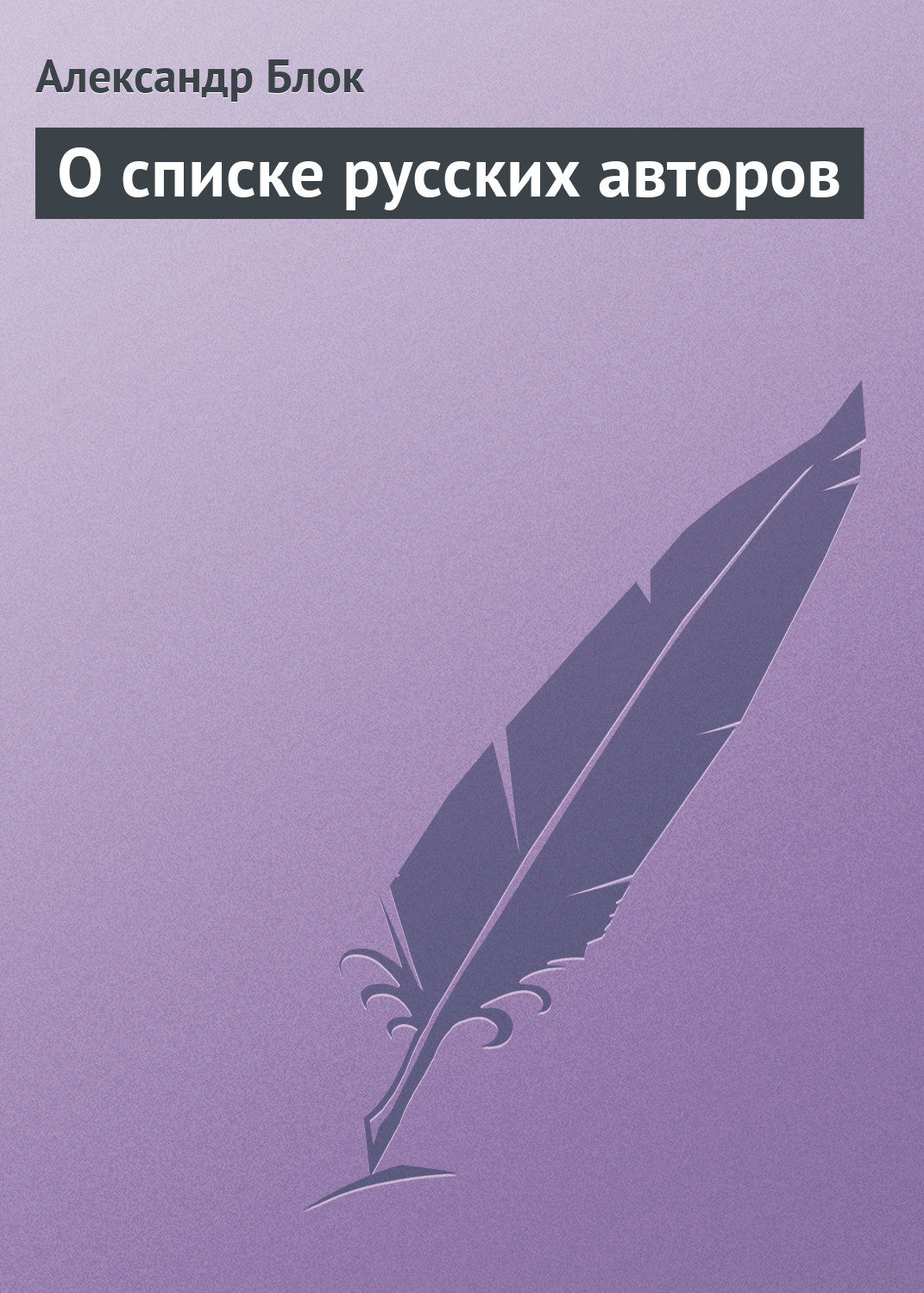 Обложка книги «О списке русских авторов»