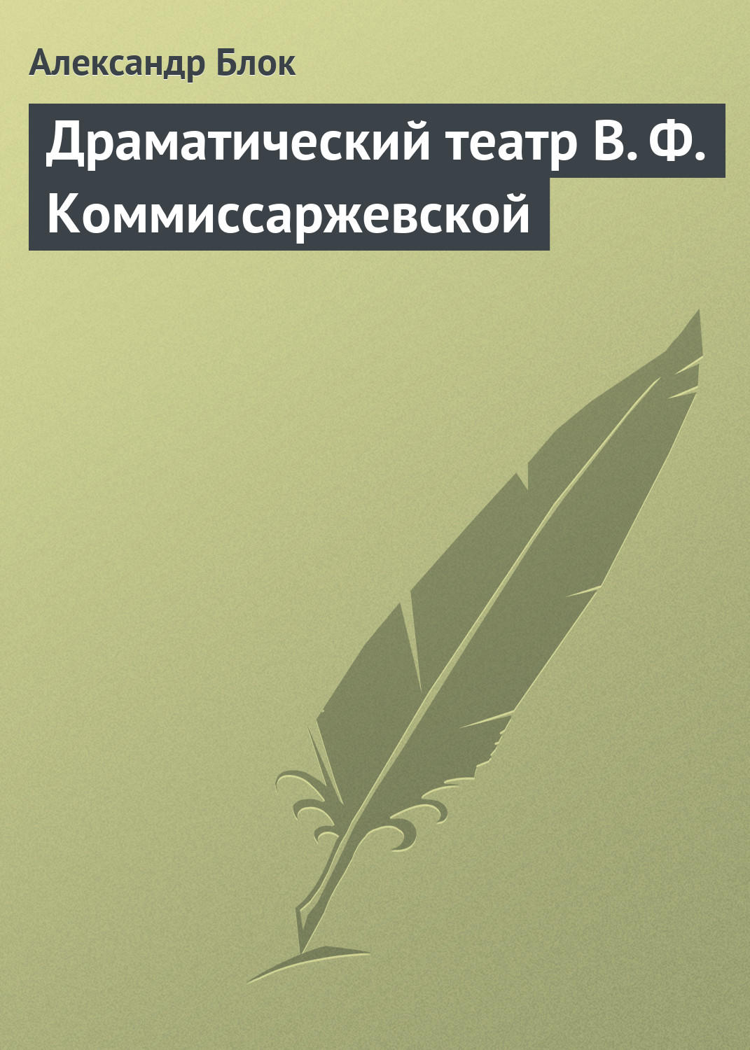 Обложка книги «Драматический театр В. Ф. Коммиссаржевской»