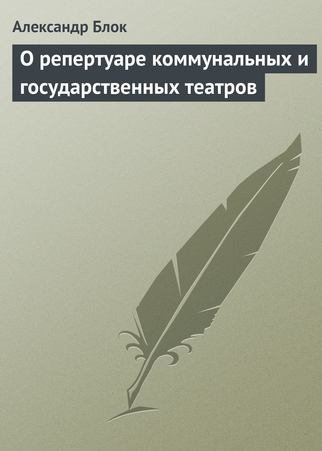 Обложка книги «О репертуаре коммунальных и государственных театров»