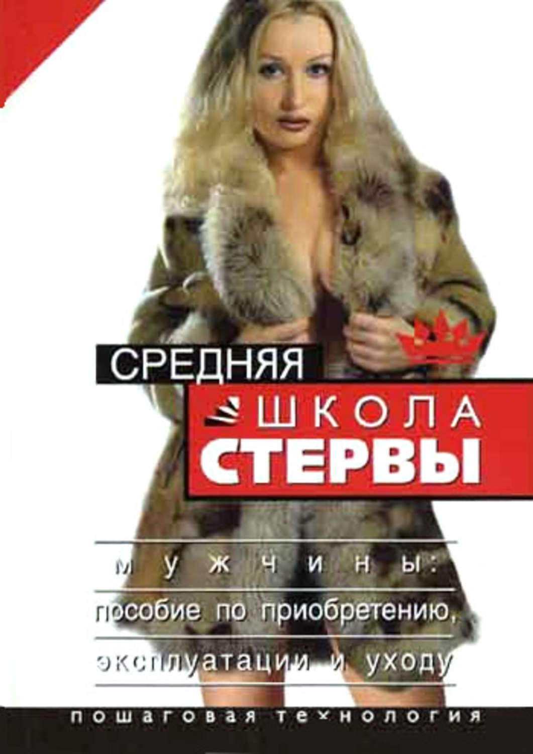 Обложка книги «Средняя школа стервы. Мужчины: пособие по приобретению, эксплуатации и уходу. Пошаговая технология»