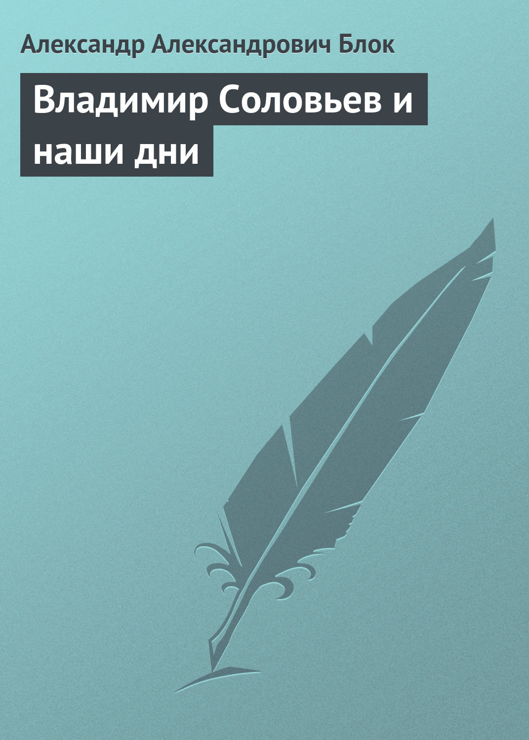 Обложка книги «Владимир Соловьев и наши дни»