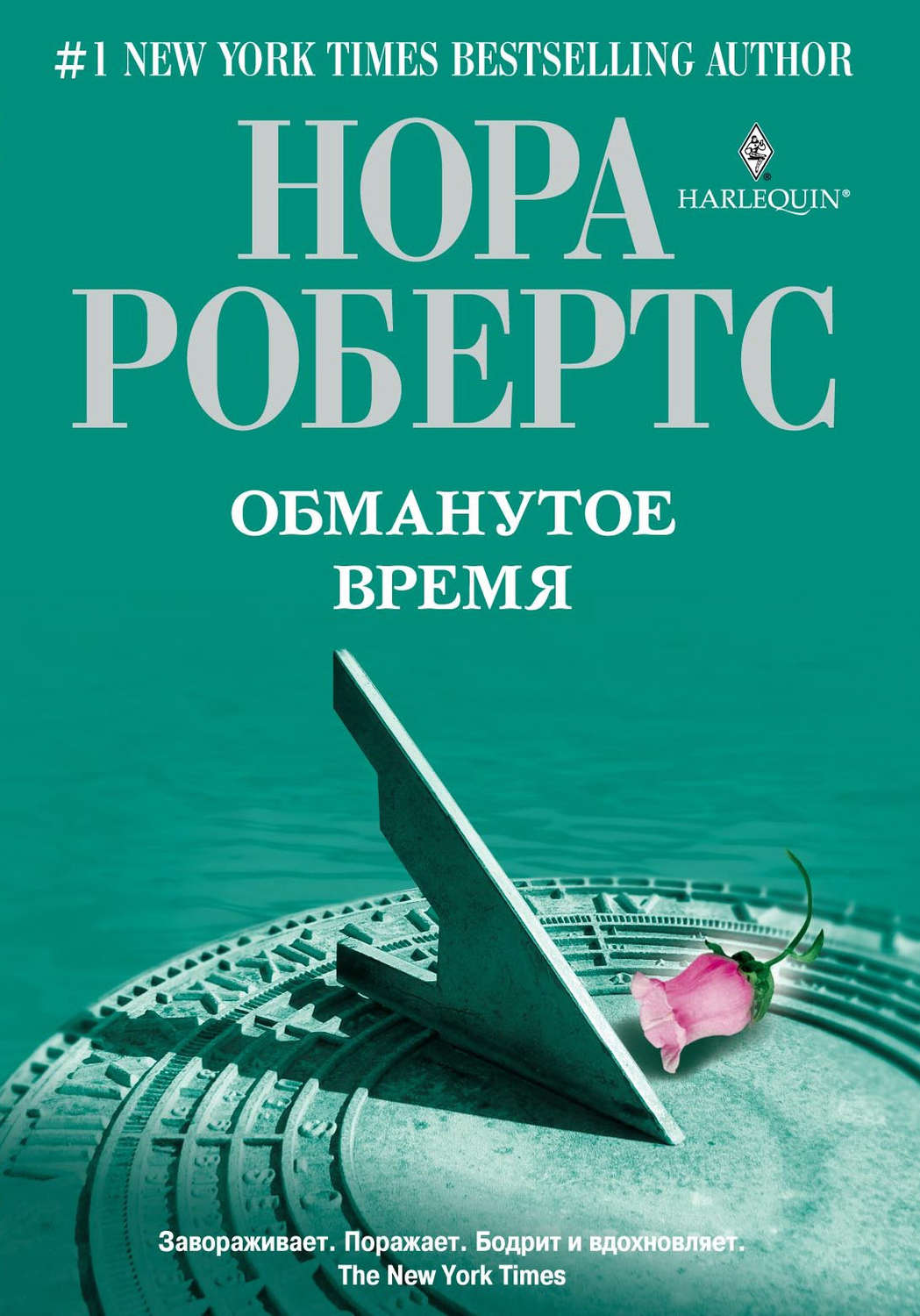 Обложка книги «Обманутое время»