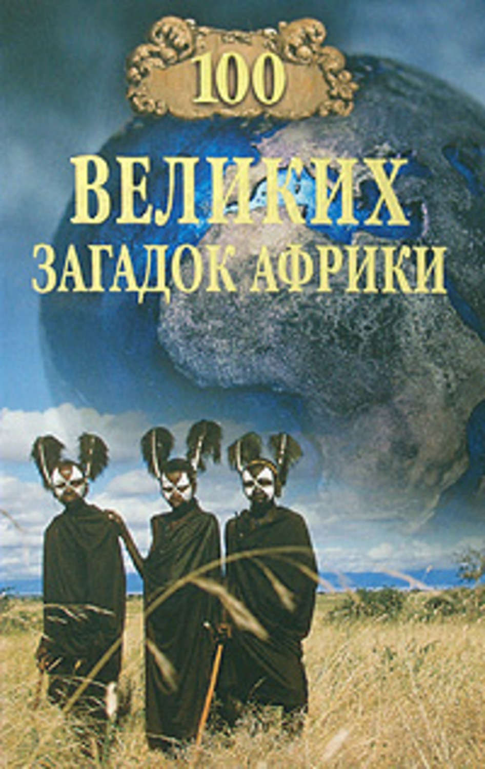 Обложка книги «100 великих загадок Африки»