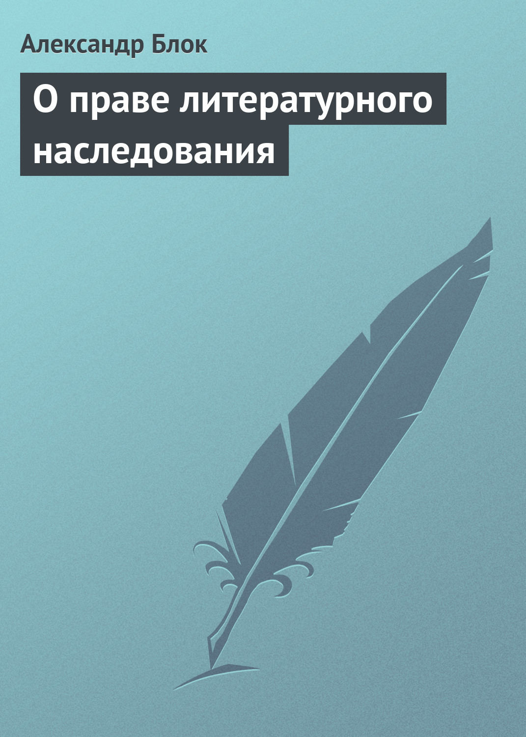 Обложка книги «О праве литературного наследования»
