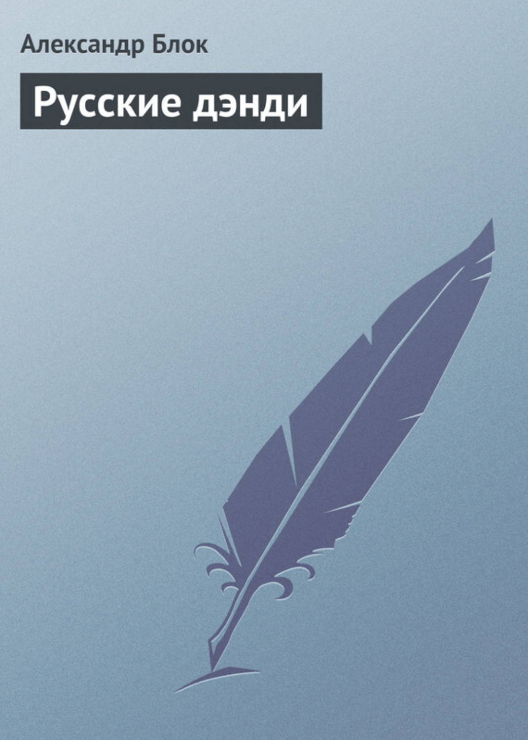 Обложка книги «Русские дэнди»