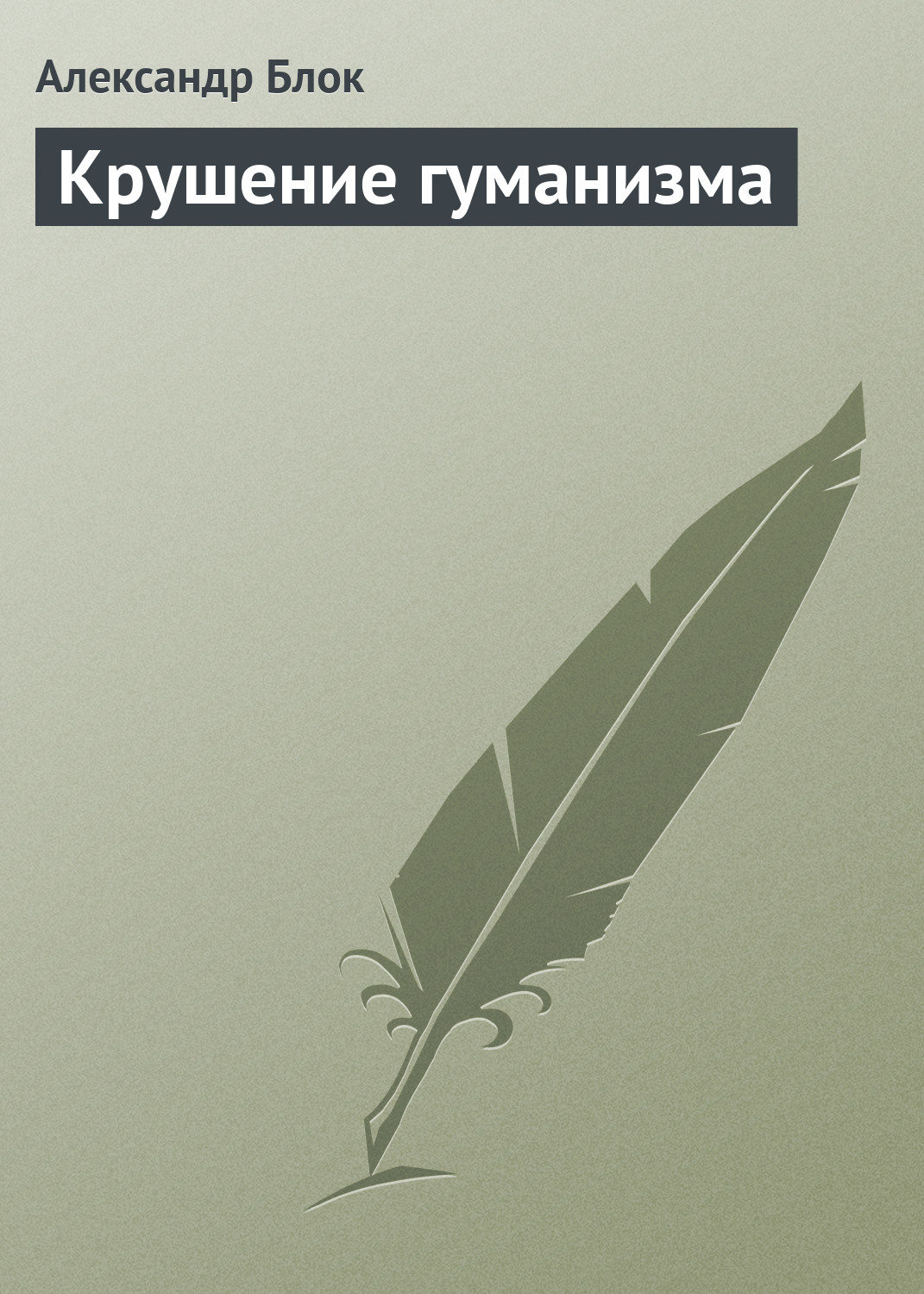 Обложка книги «Крушение гуманизма»