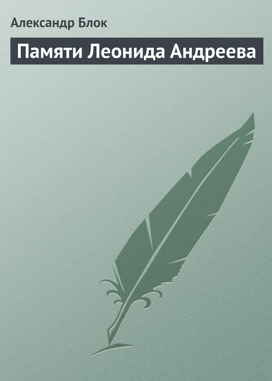 Обложка книги «Памяти Леонида Андреева»