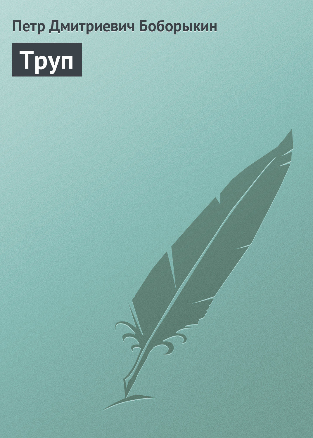 Обложка книги «Труп»