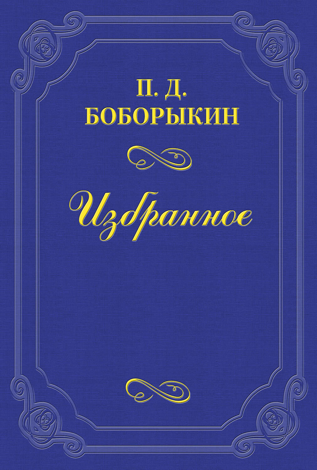 Обложка книги «Памяти А. Ф. Писемского»