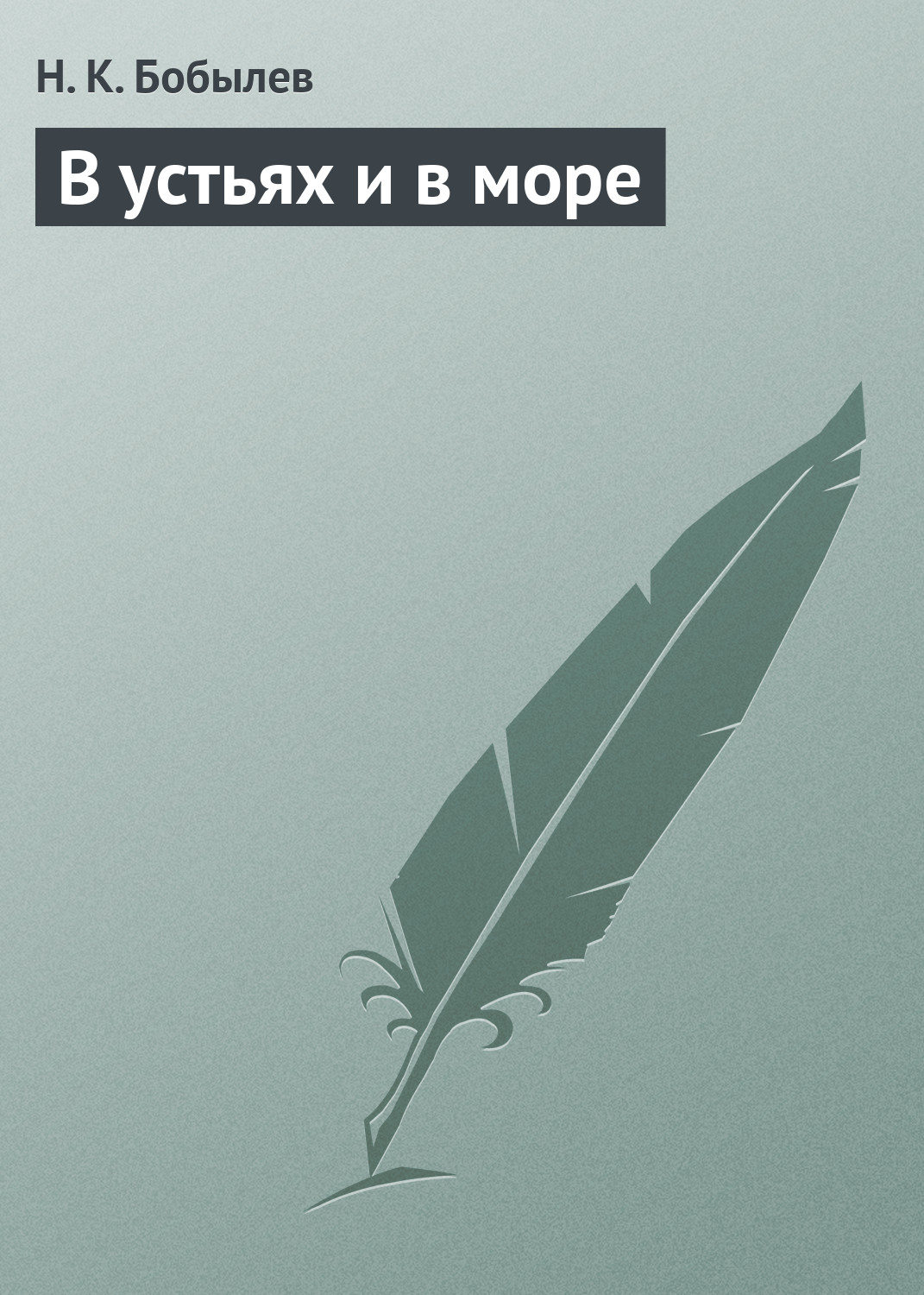 Обложка книги «В устьях и в море»
