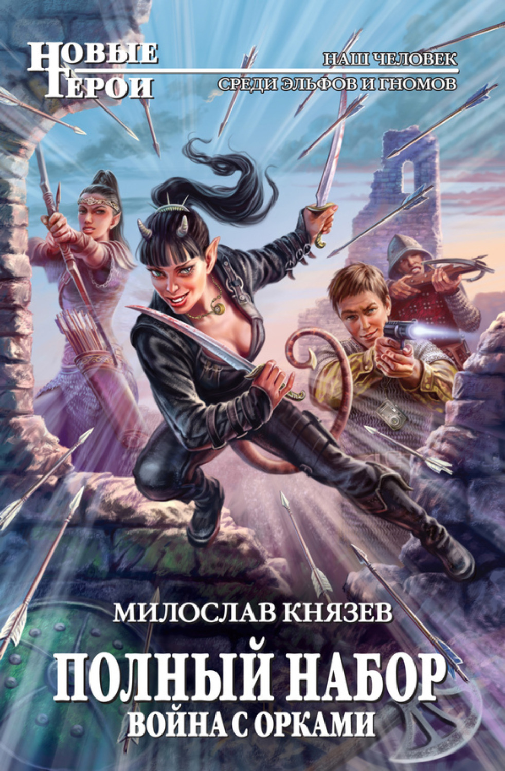 Обложка книги «Война с орками»