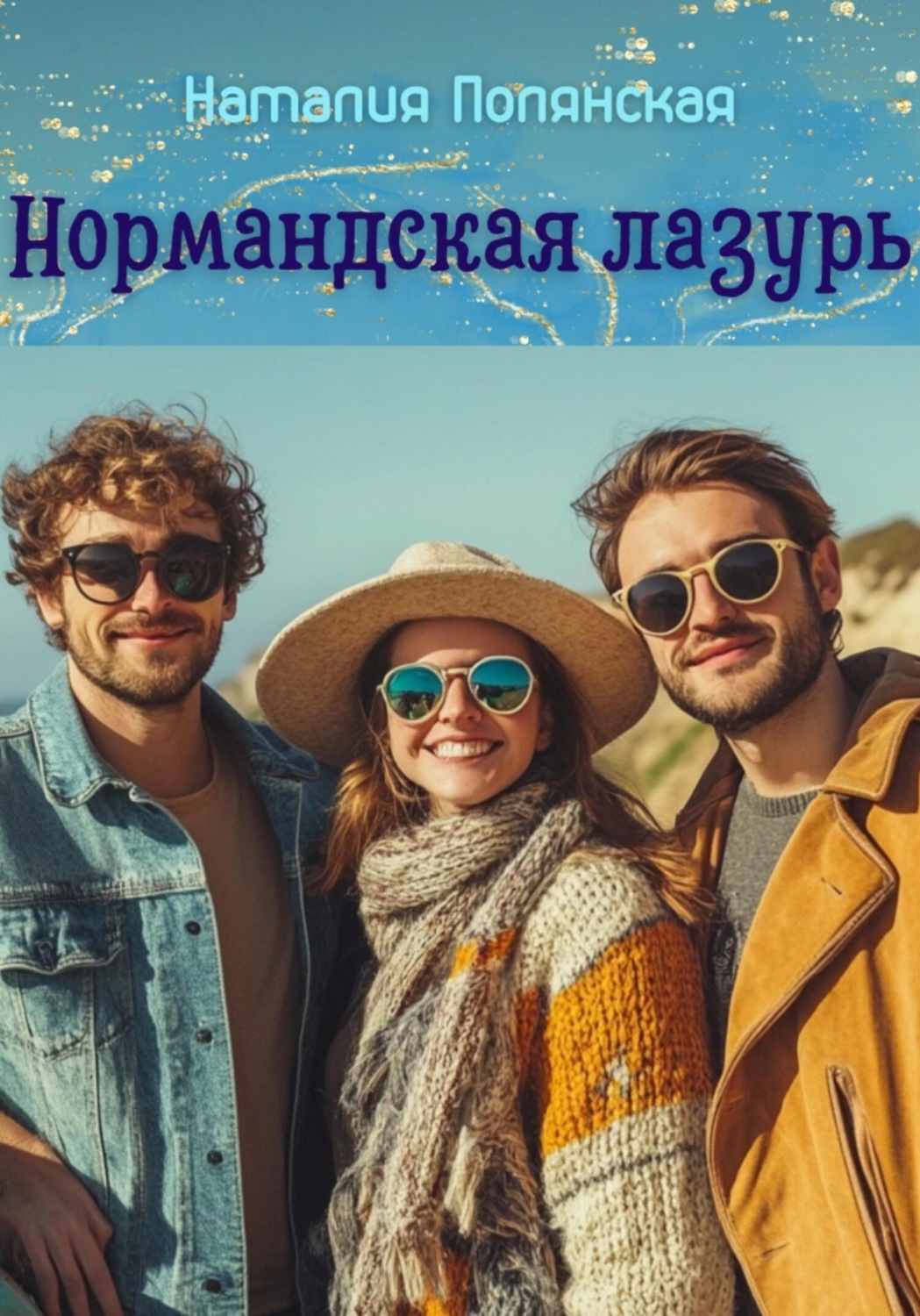 Обложка книги «Нормандская лазурь»