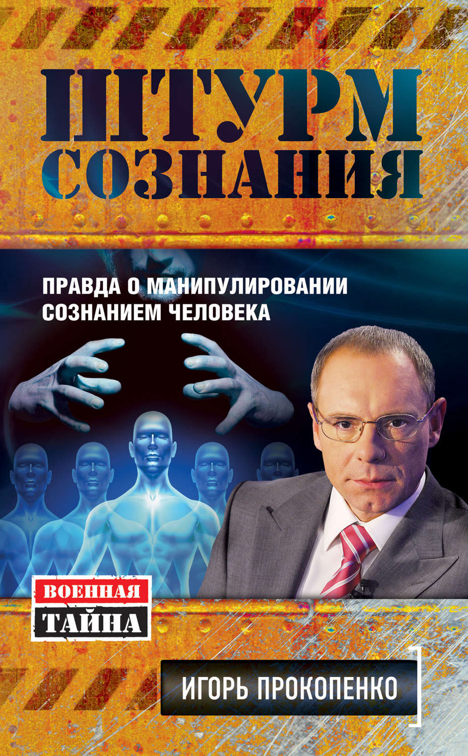 Обложка книги «Штурм сознания. Правда о манипулировании сознанием человека»