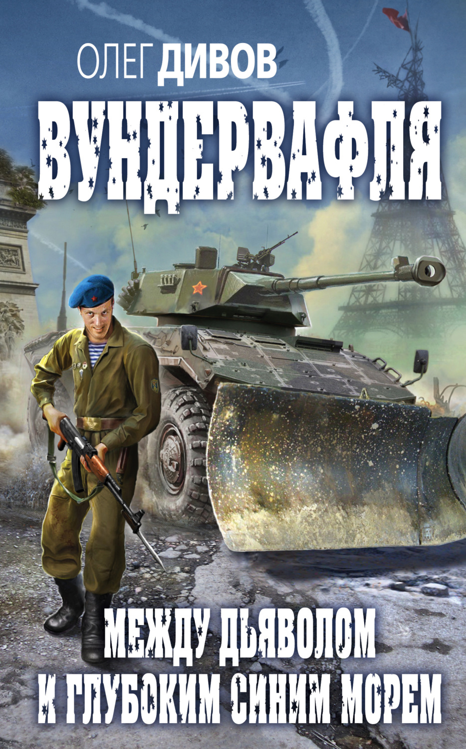 Обложка книги «Между дьяволом и глубоким синим морем»