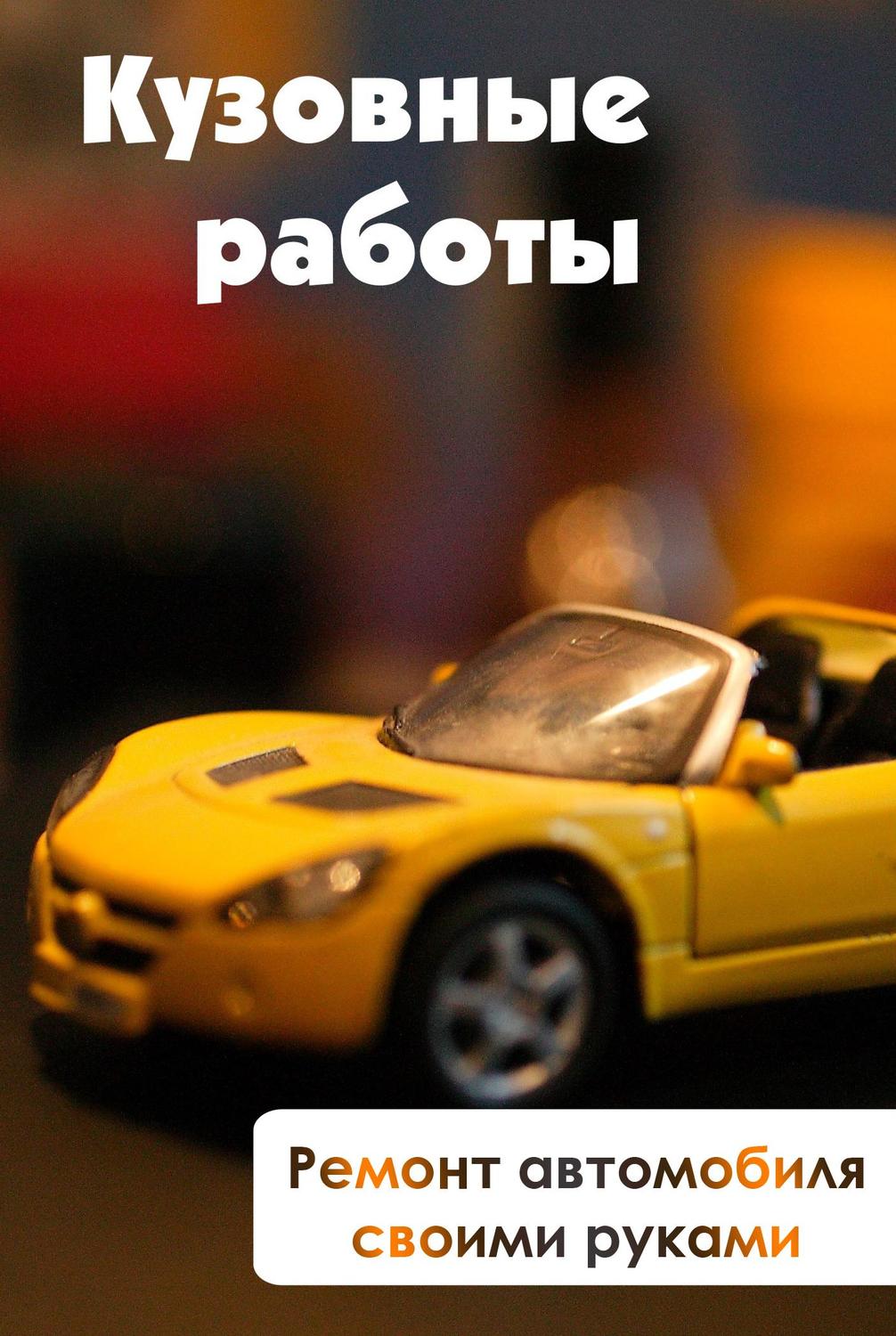 Обложка книги «Ремонт автомобиля своими руками»