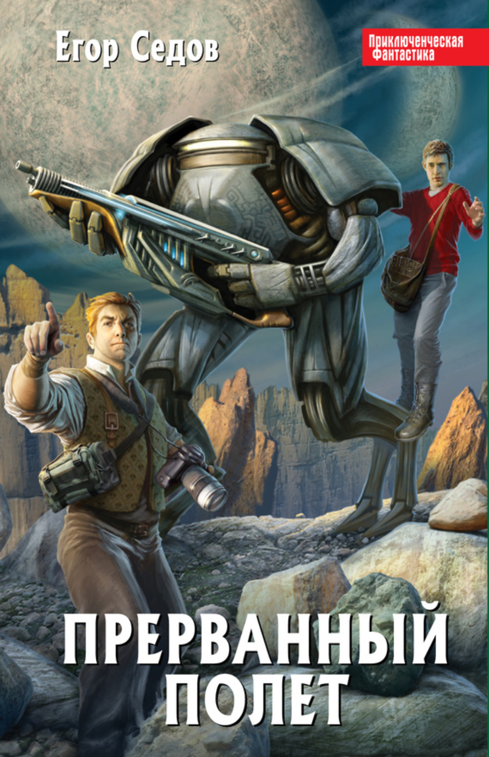 Обложка книги «Прерванный полет»