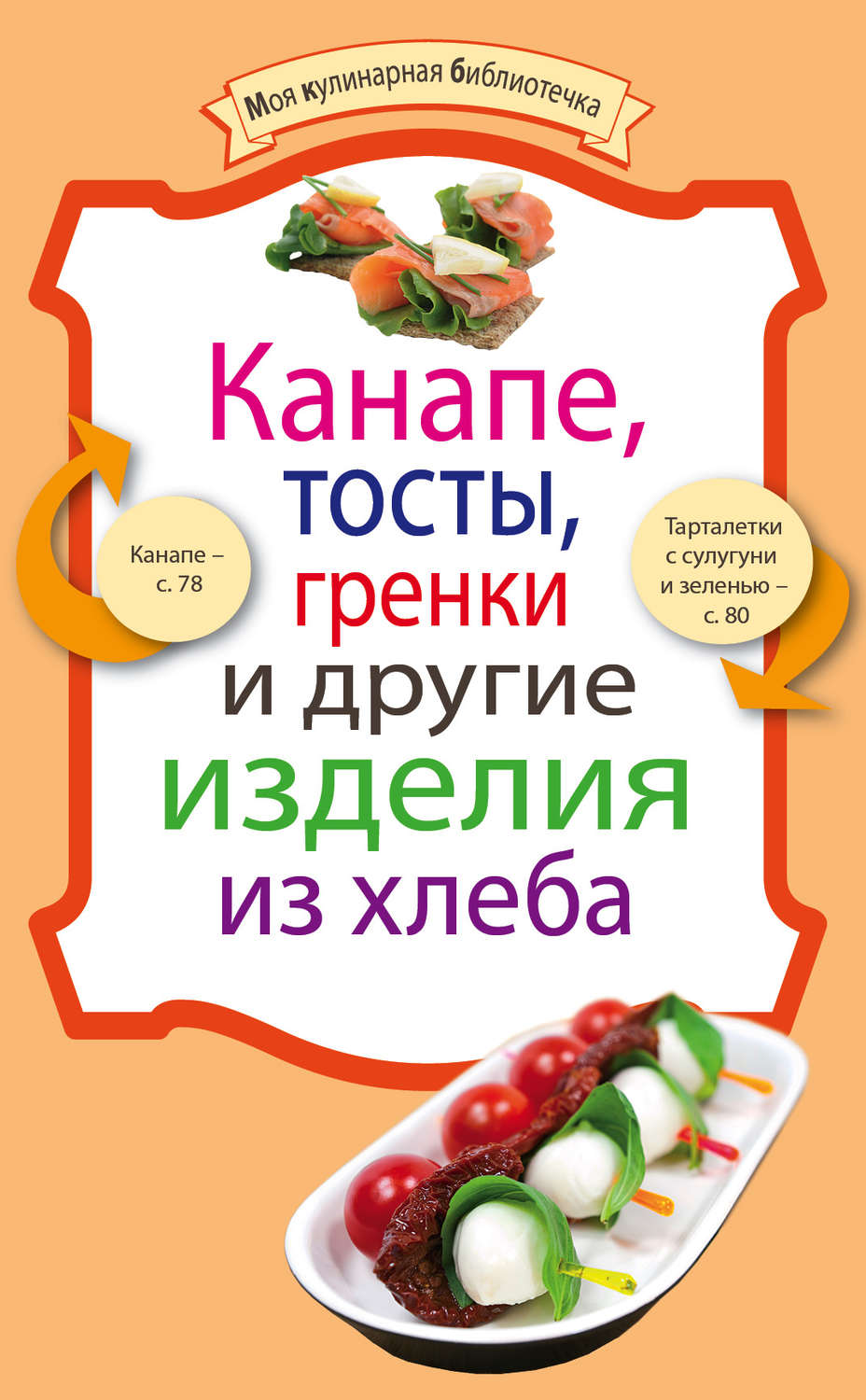 Обложка книги «Канапе, тосты, гренки и другие изделия из хлеба»