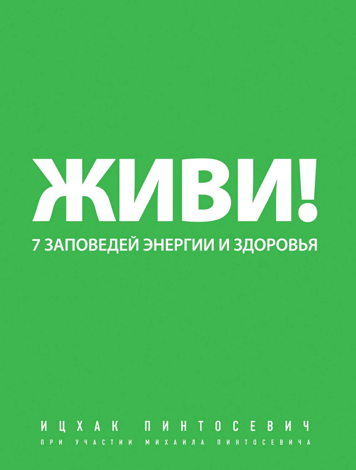 Обложка книги «Живи! 7 заповедей энергии и здоровья»