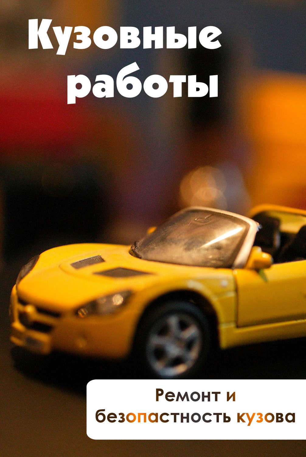 Обложка книги «Ремонт и безопасность кузова»