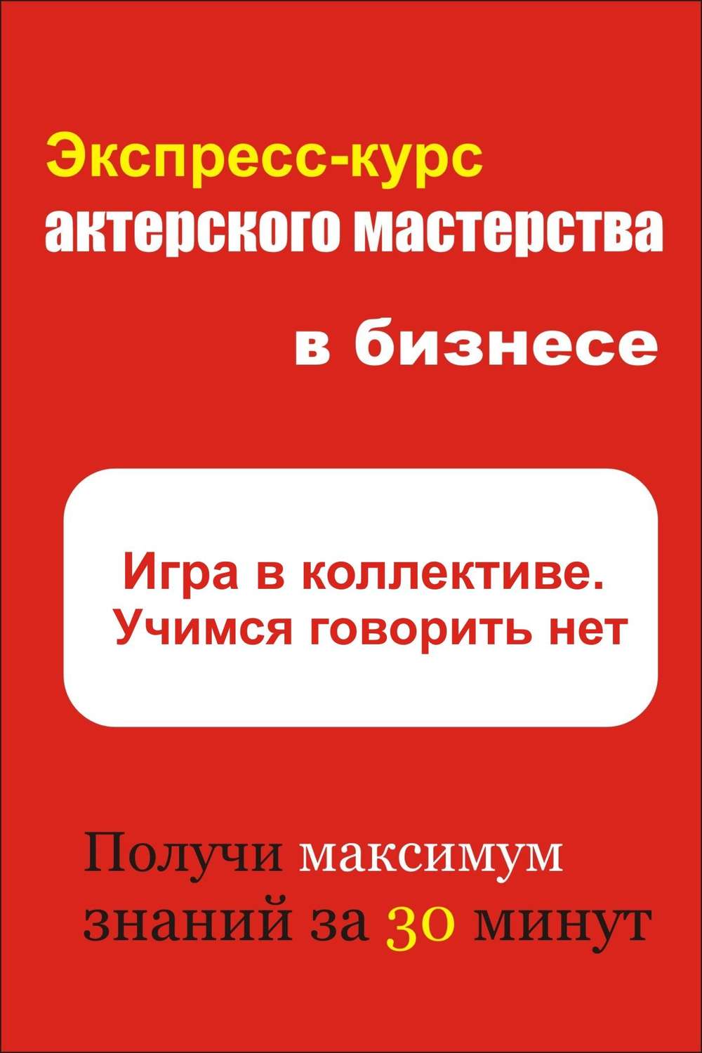 Обложка книги «Игра в коллективе. Учимся говорить НЕТ»