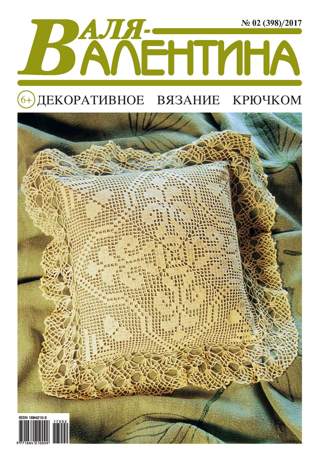 Обложка книги «Валя-Валентина. Декоративное вязание крючком. №02/2017»