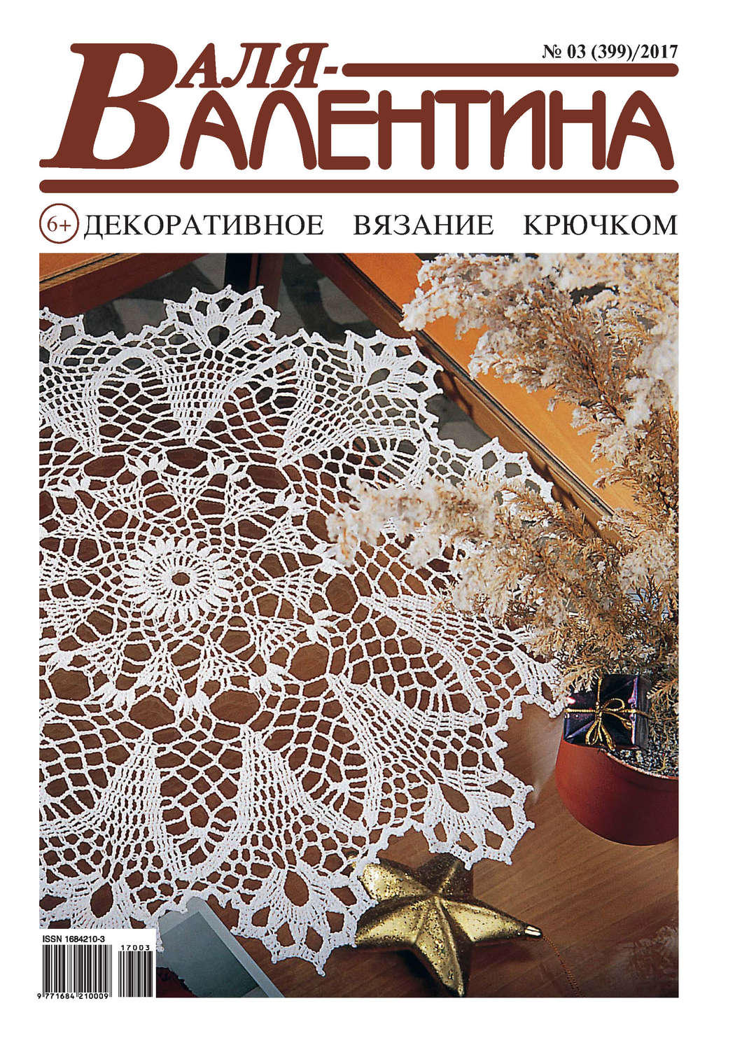 Обложка книги «Валя-Валентина. Декоративное вязание крючком. №03/2017»