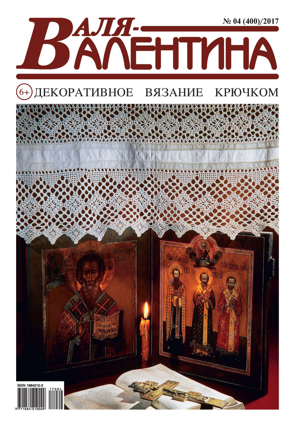 Обложка книги «Валя-Валентина. Декоративное вязание крючком. №04/2017»