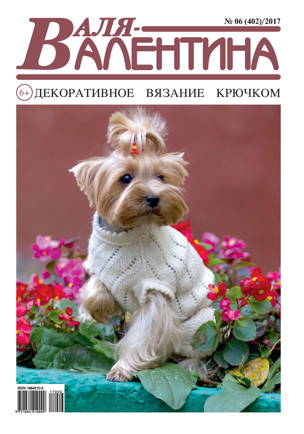Обложка книги «Валя-Валентина. Декоративное вязание крючком. №06/2017»