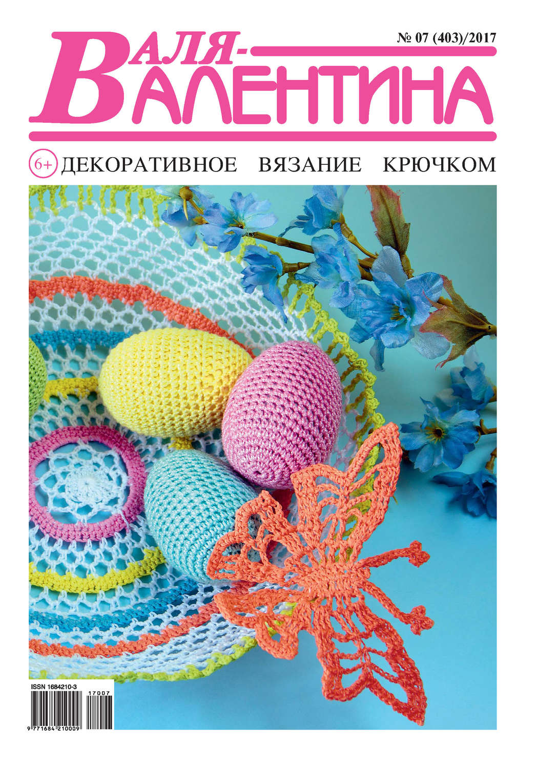 Обложка книги «Валя-Валентина. Декоративное вязание крючком. №07/2017»
