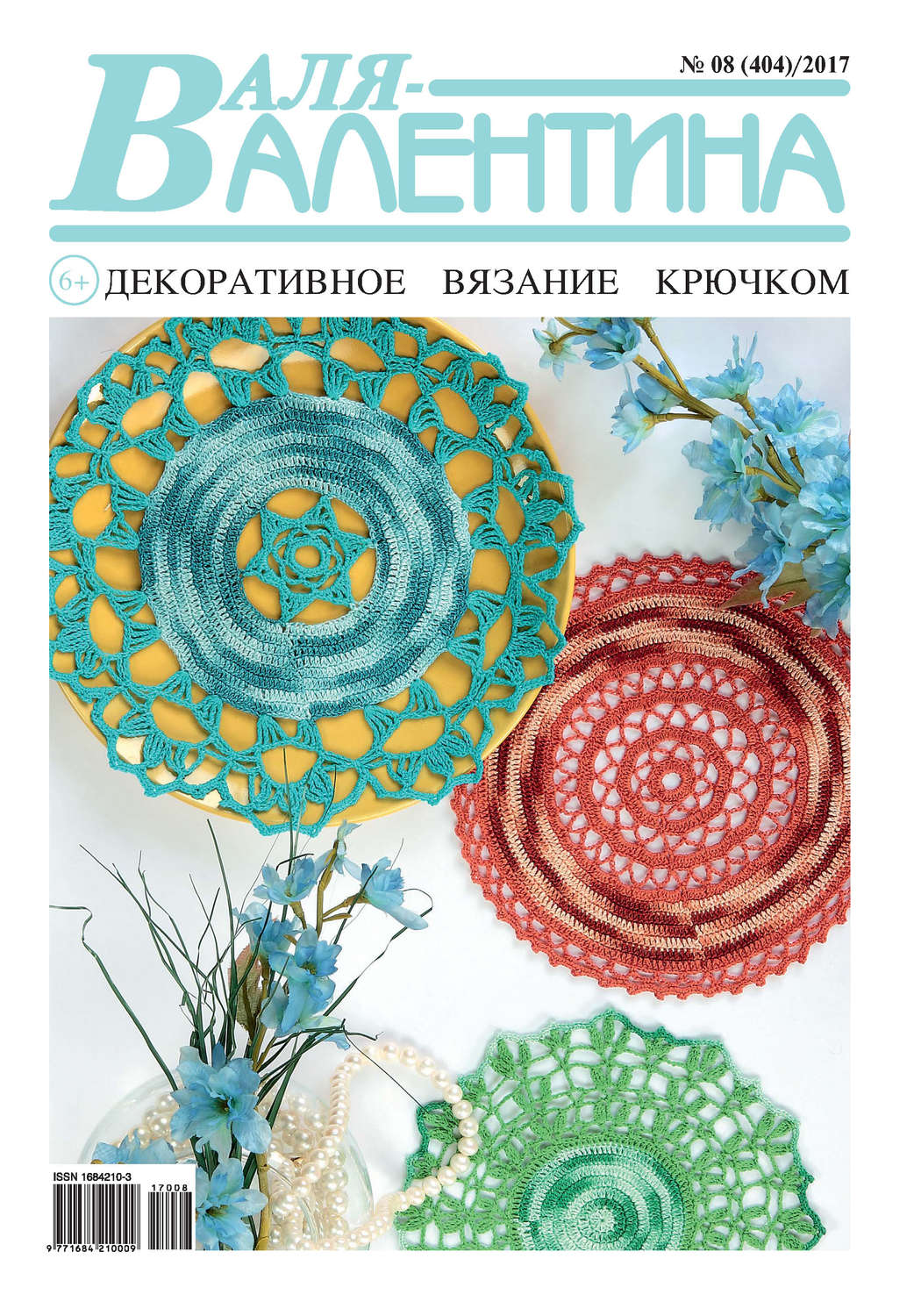 Обложка книги «Валя-Валентина. Декоративное вязание крючком. №08/2017»
